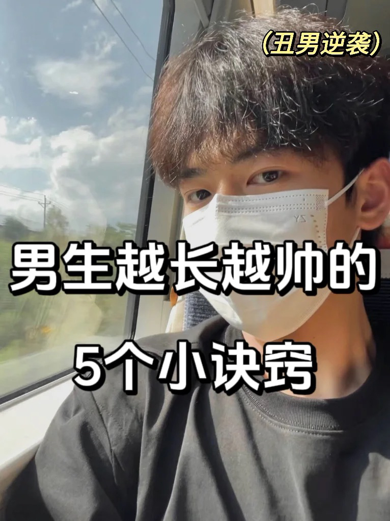 男生快速变帅小技巧｜护肤穿搭都重要！！