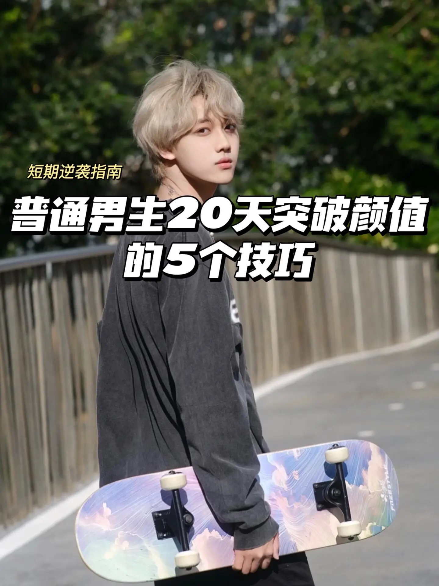 男生越长越帅的小技巧|快速提升自我形象