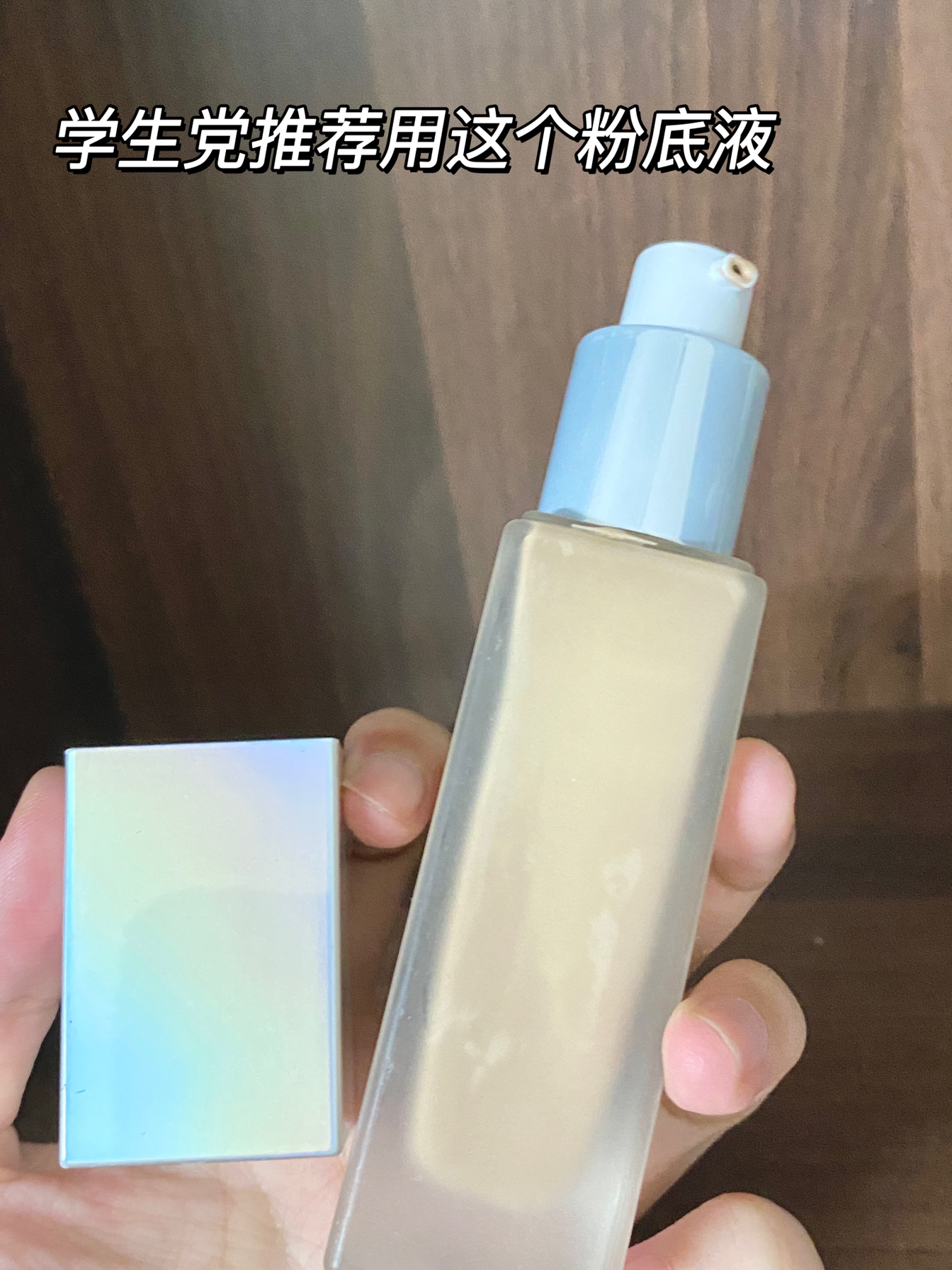 适合学生党的一款粉底液～就是这个啦
这个