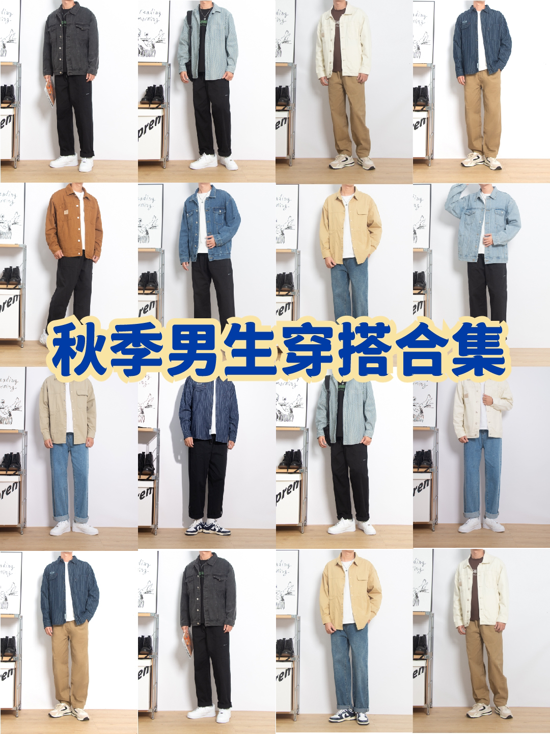 10套秋季男生显高显白穿搭合集
