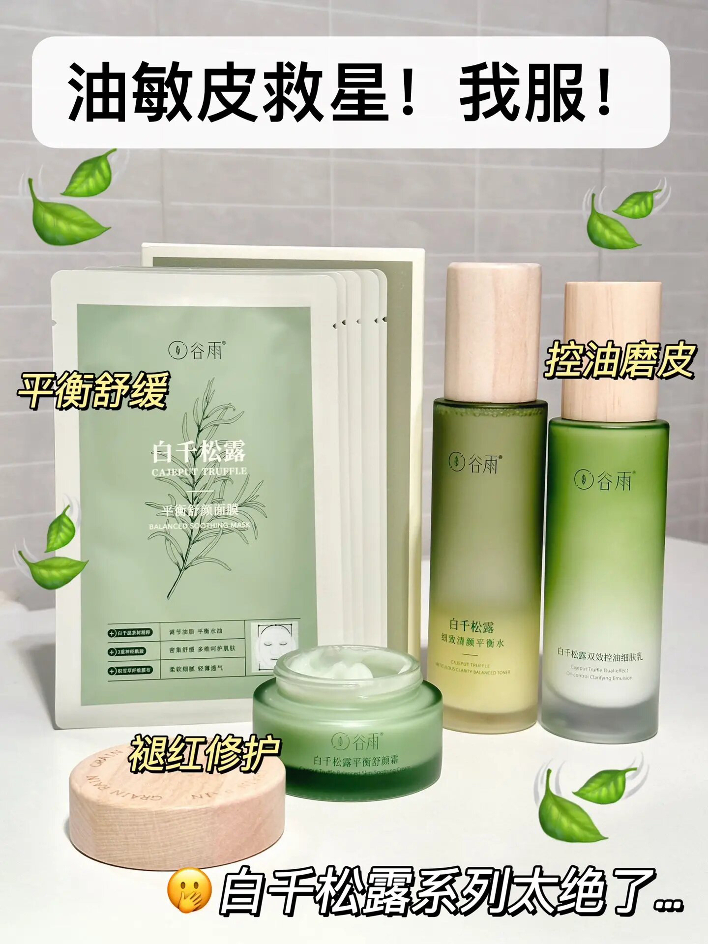建议油敏肌人手一套…从此出油敏感是路人！