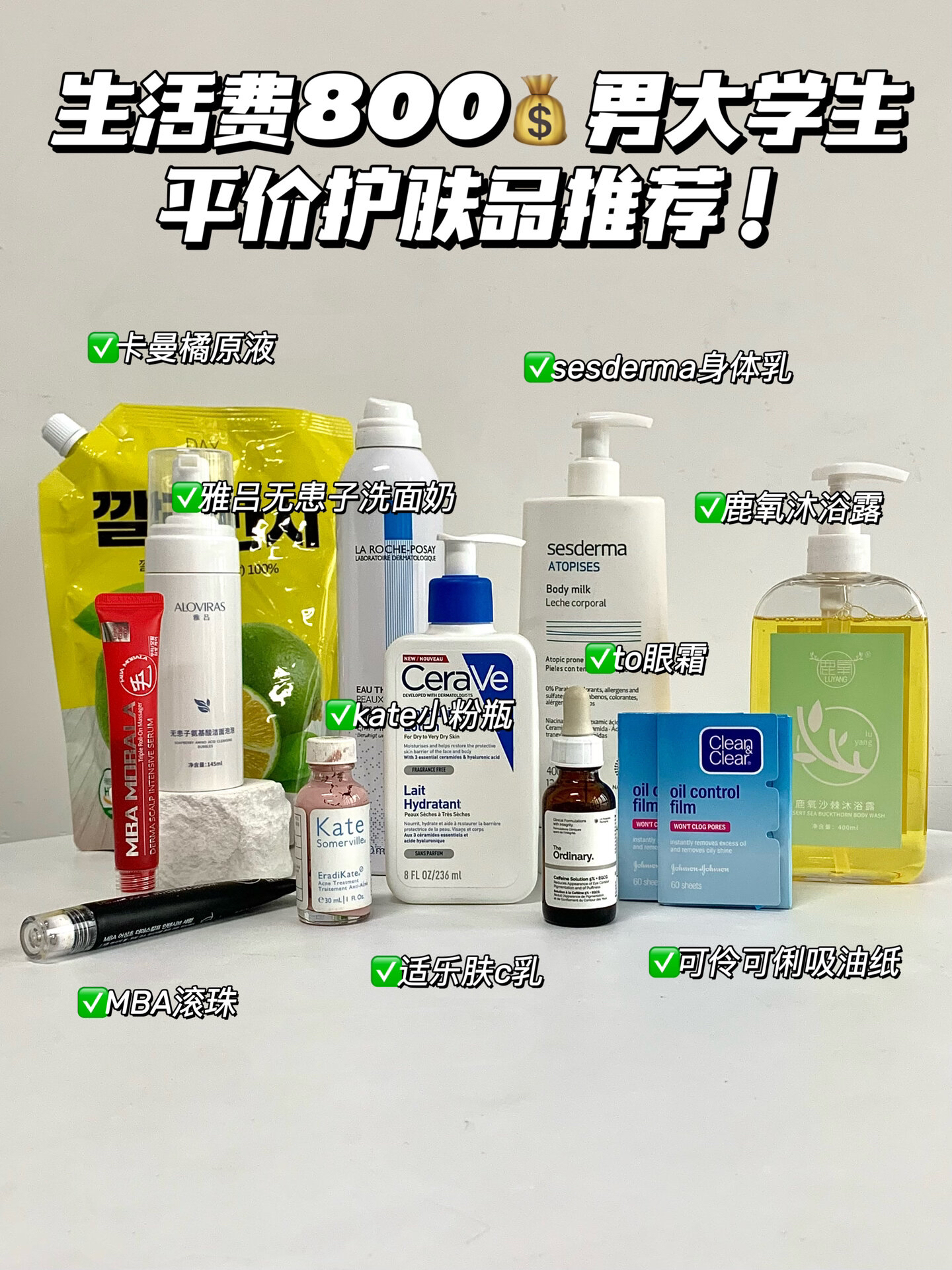 生活费800男大学生平价护肤品推荐！