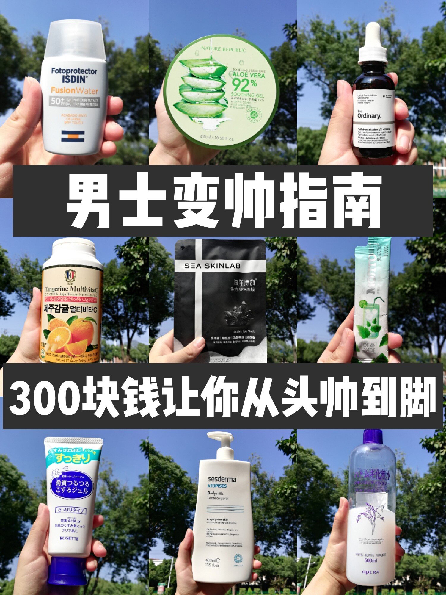男士变帅指南，300块钱让你从头帅到脚