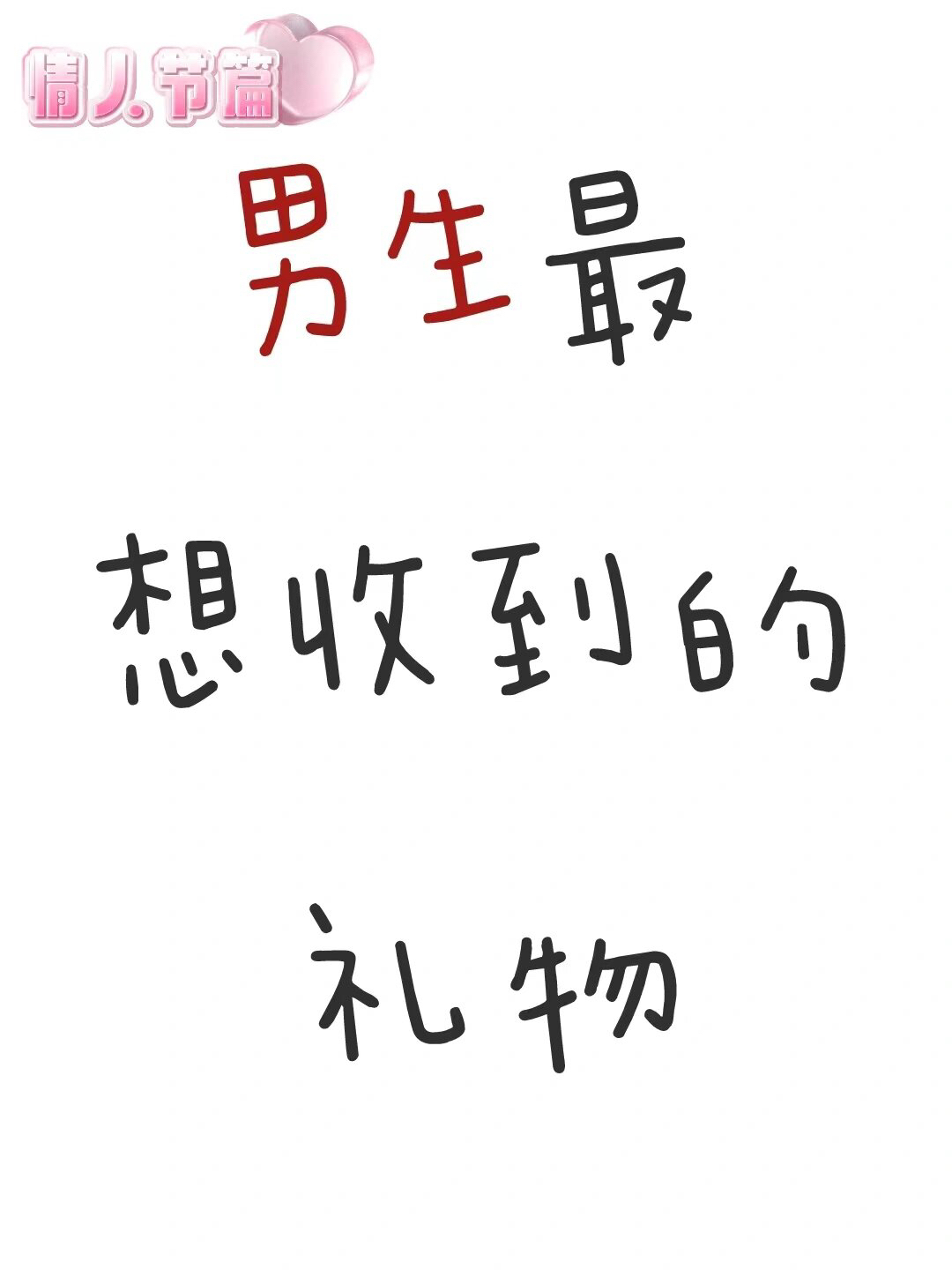 赶快给你男朋友安排上！男生情人节礼物推荐