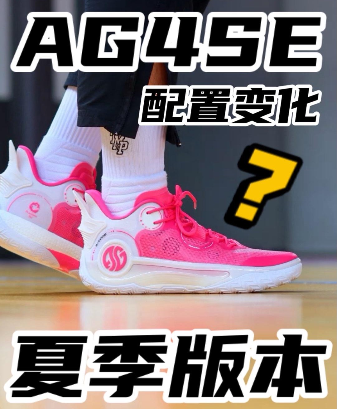AG4 夏季版本 配置有何改变?