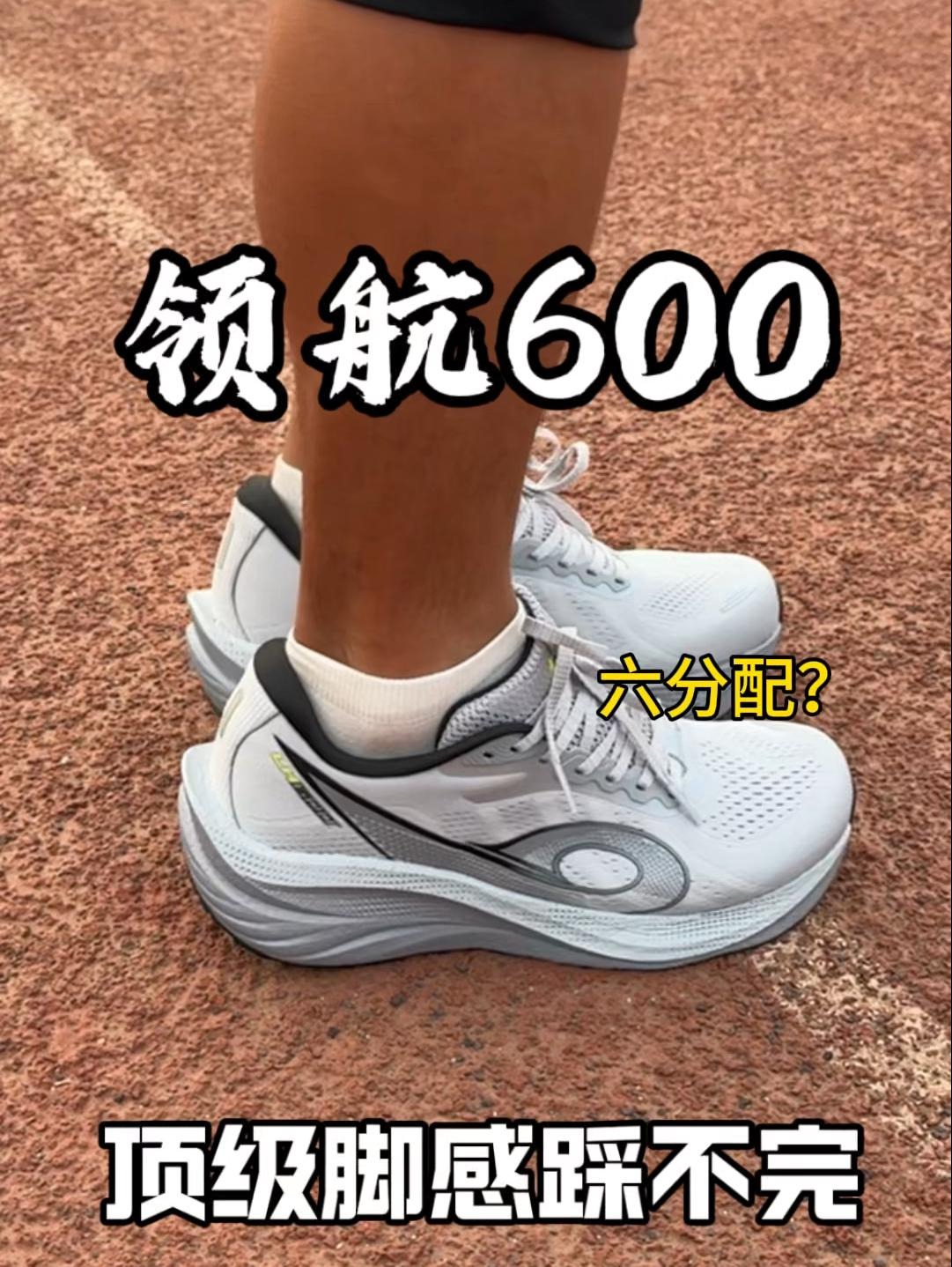 实测分享🍆全掌巭科技，是什么脚感？