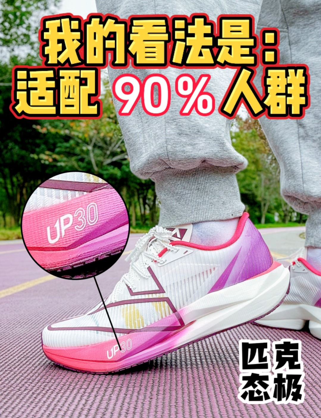 🔥匹克UP30 | 来自万金油跑鞋的魅力🥳