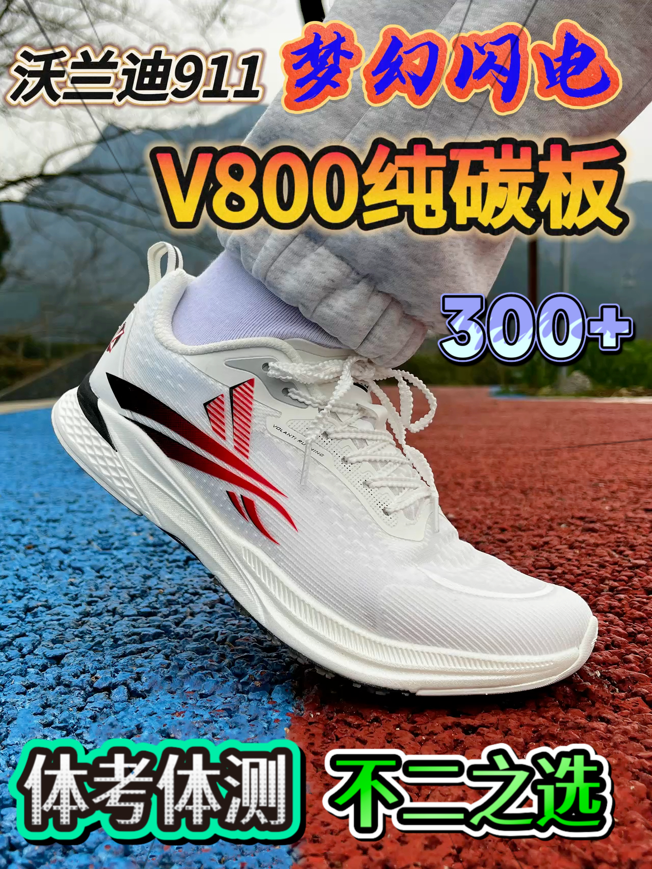 300档捡漏⁉️体考体测穿它直接拿下满分💯