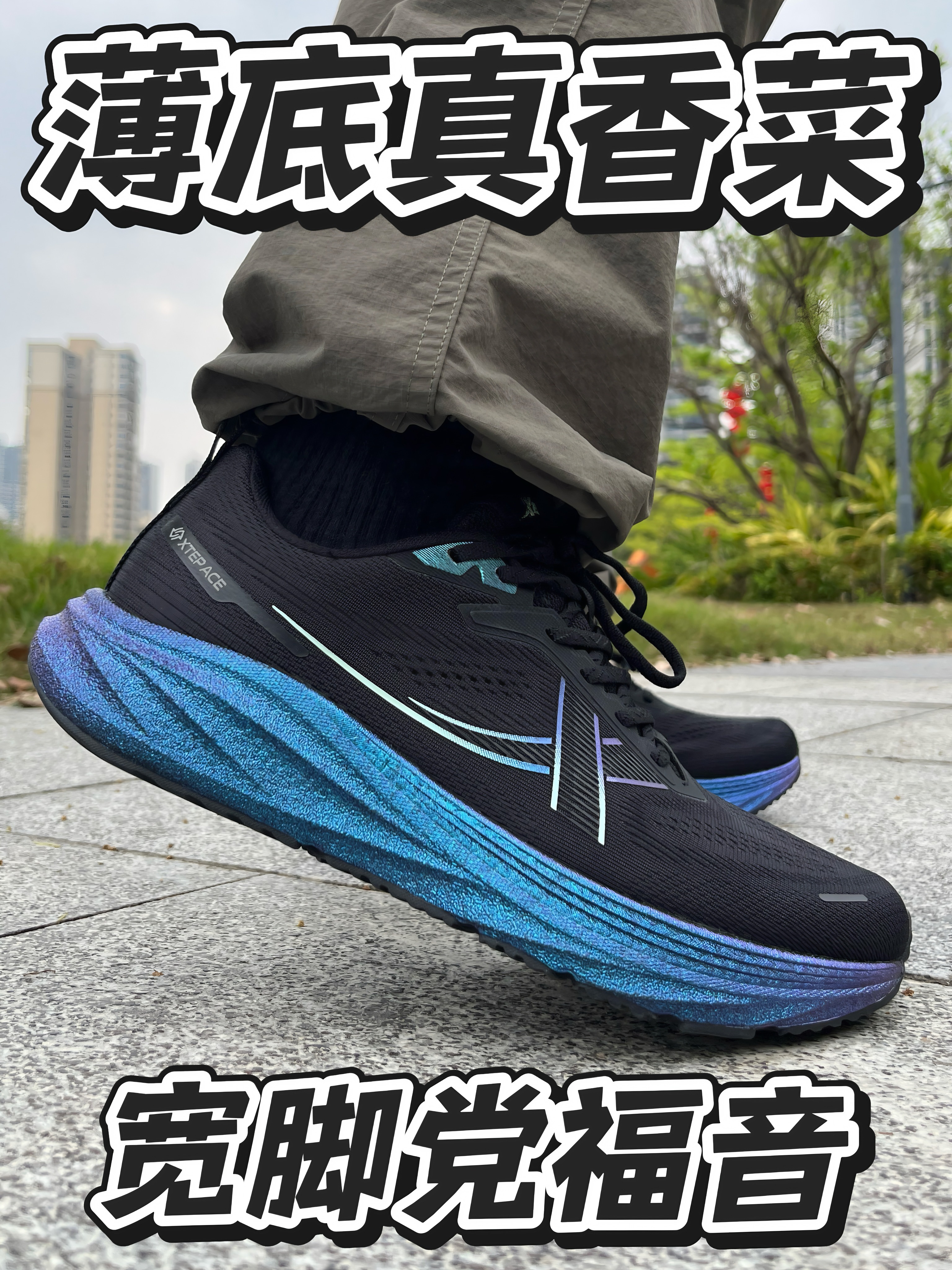 这双赤足宽楦薄底跑步鞋‼️解决宽脚胖脚的选鞋烦恼‼️