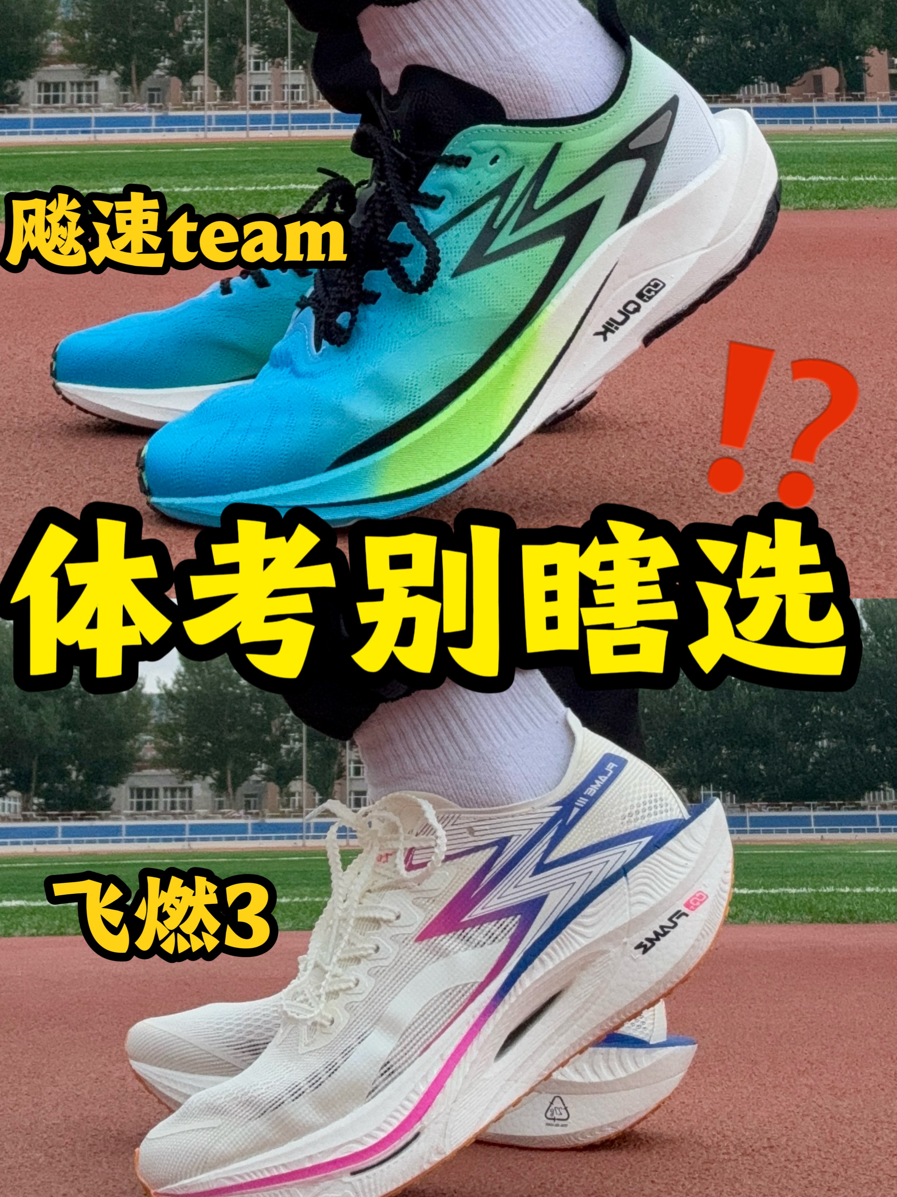 飞燃3，飚速team 体考别瞎选⁉️