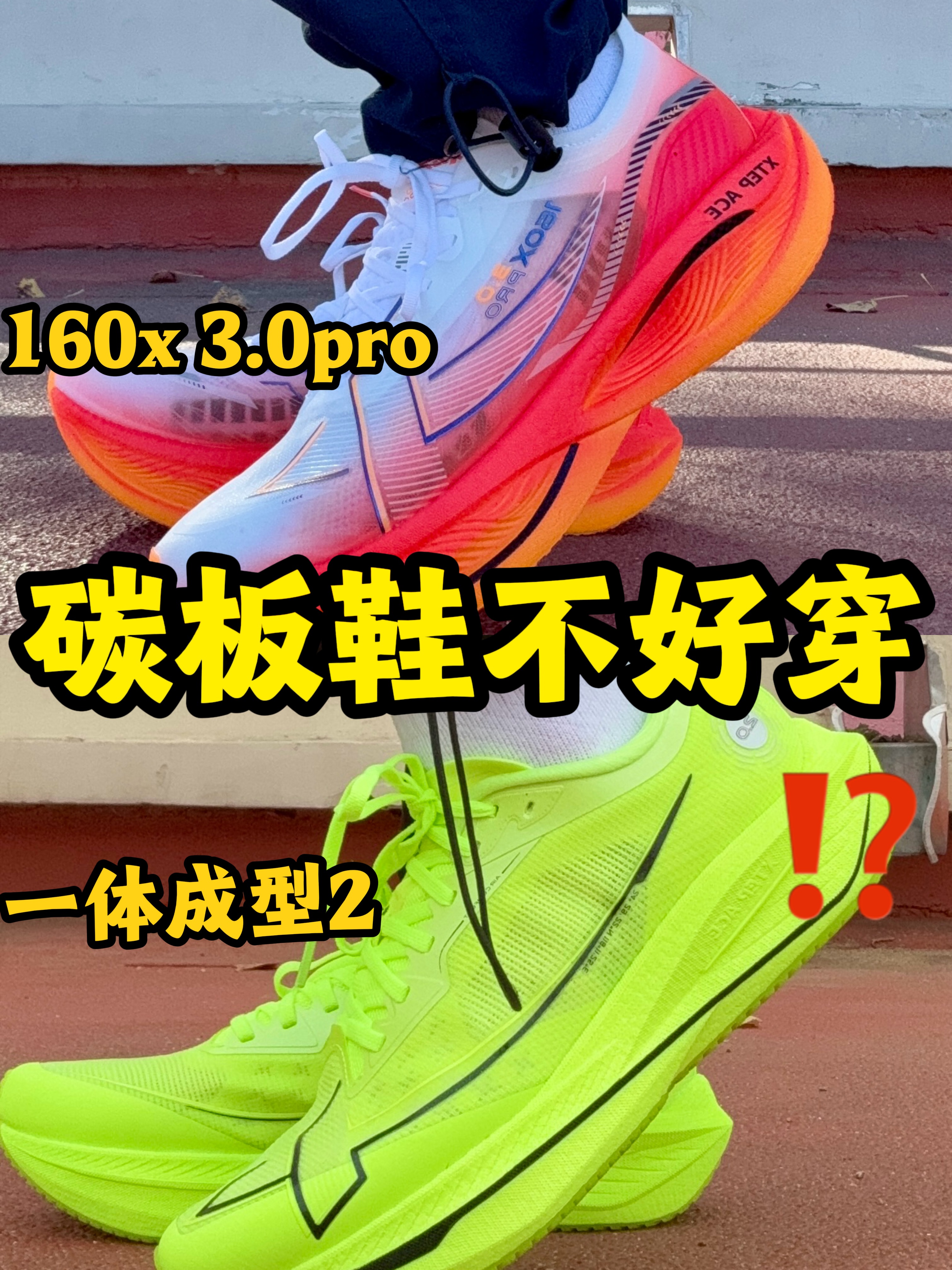 碳板鞋才不好穿⁉️