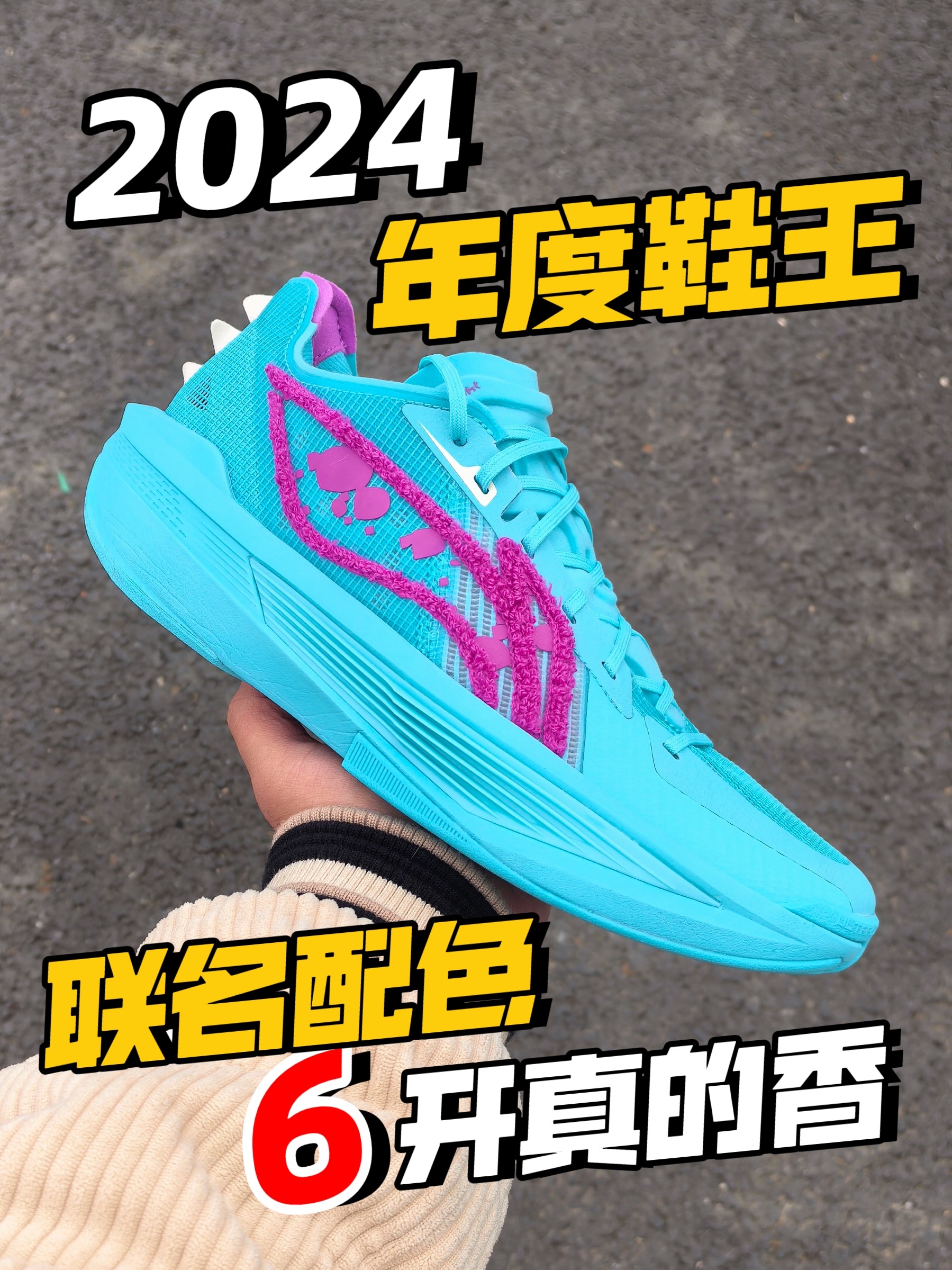 6开入手联名配色真香!还是我的24年度鞋王!