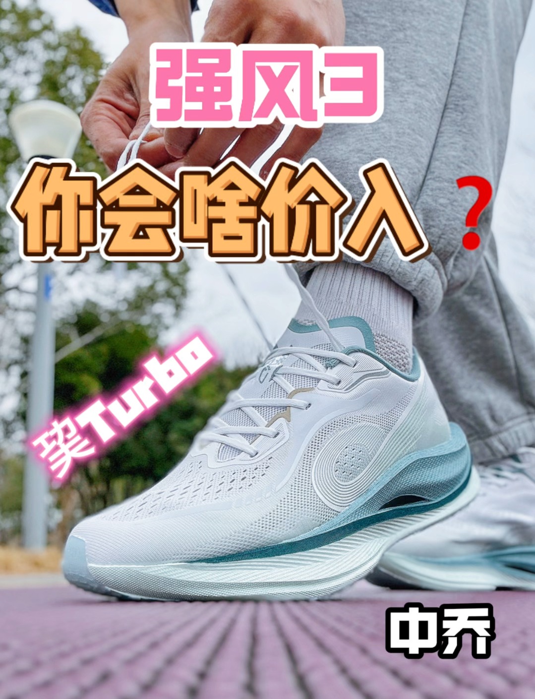 🔥强风3 | 跑完简单聊聊