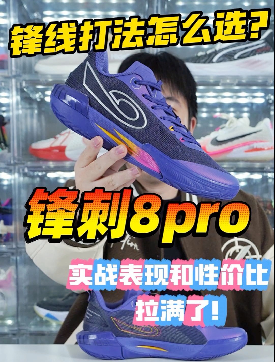 重新定义性价比！锋刺8Pro谁还没上脚！