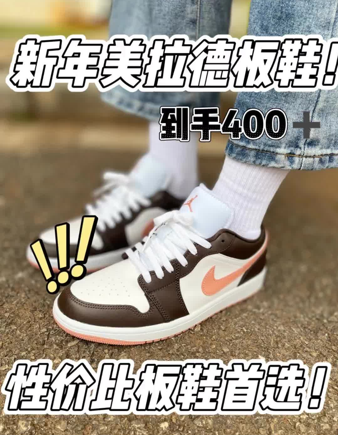 新年美拉德AJ板鞋 400+性价比首选