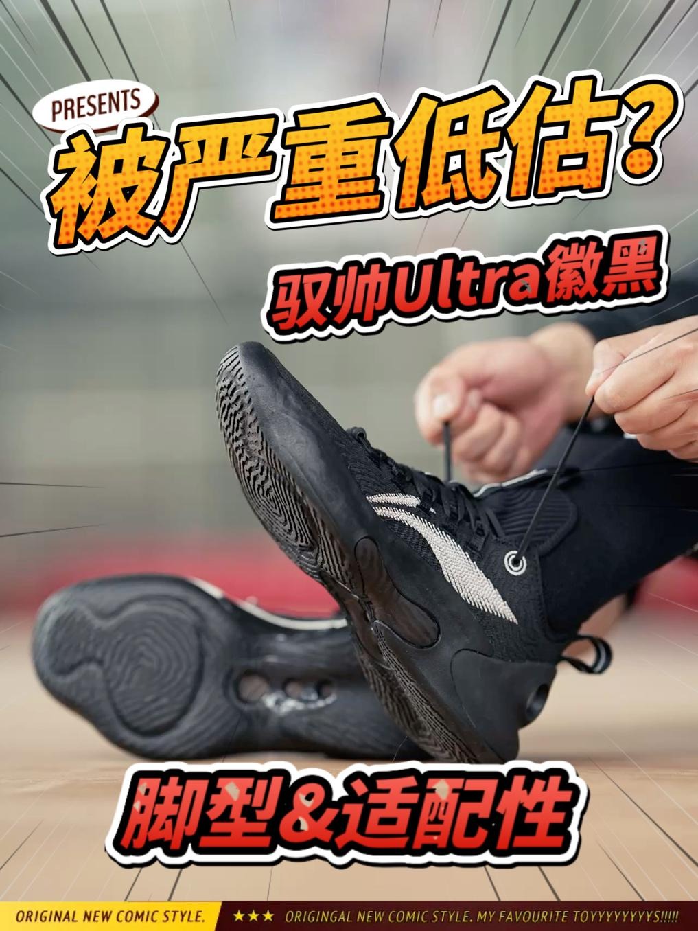 被严重低估❓驭帅Ultra脚型&适配性须知❗️