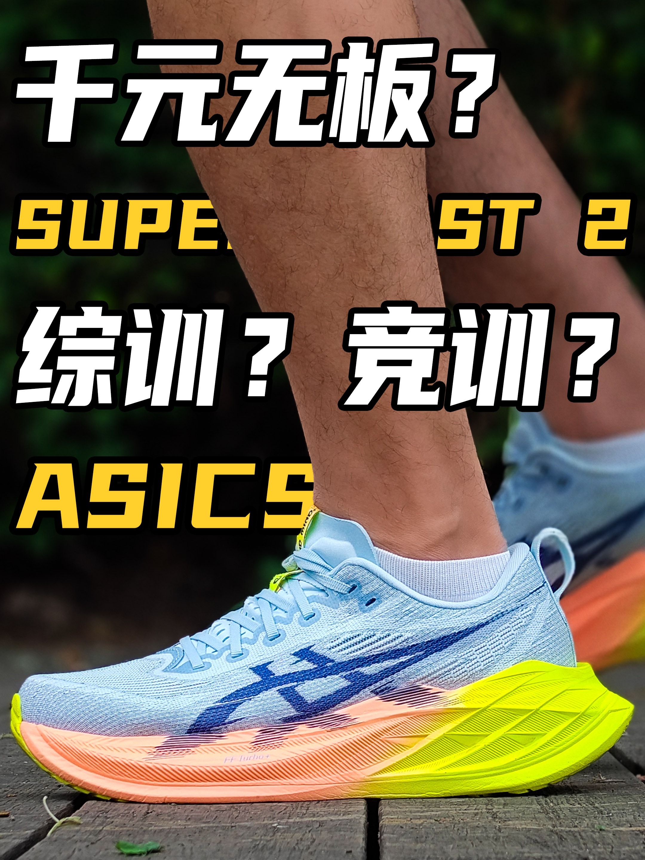 ASICS SUPERBLAST 2代｜千元？无板？竞训？综训？(上)