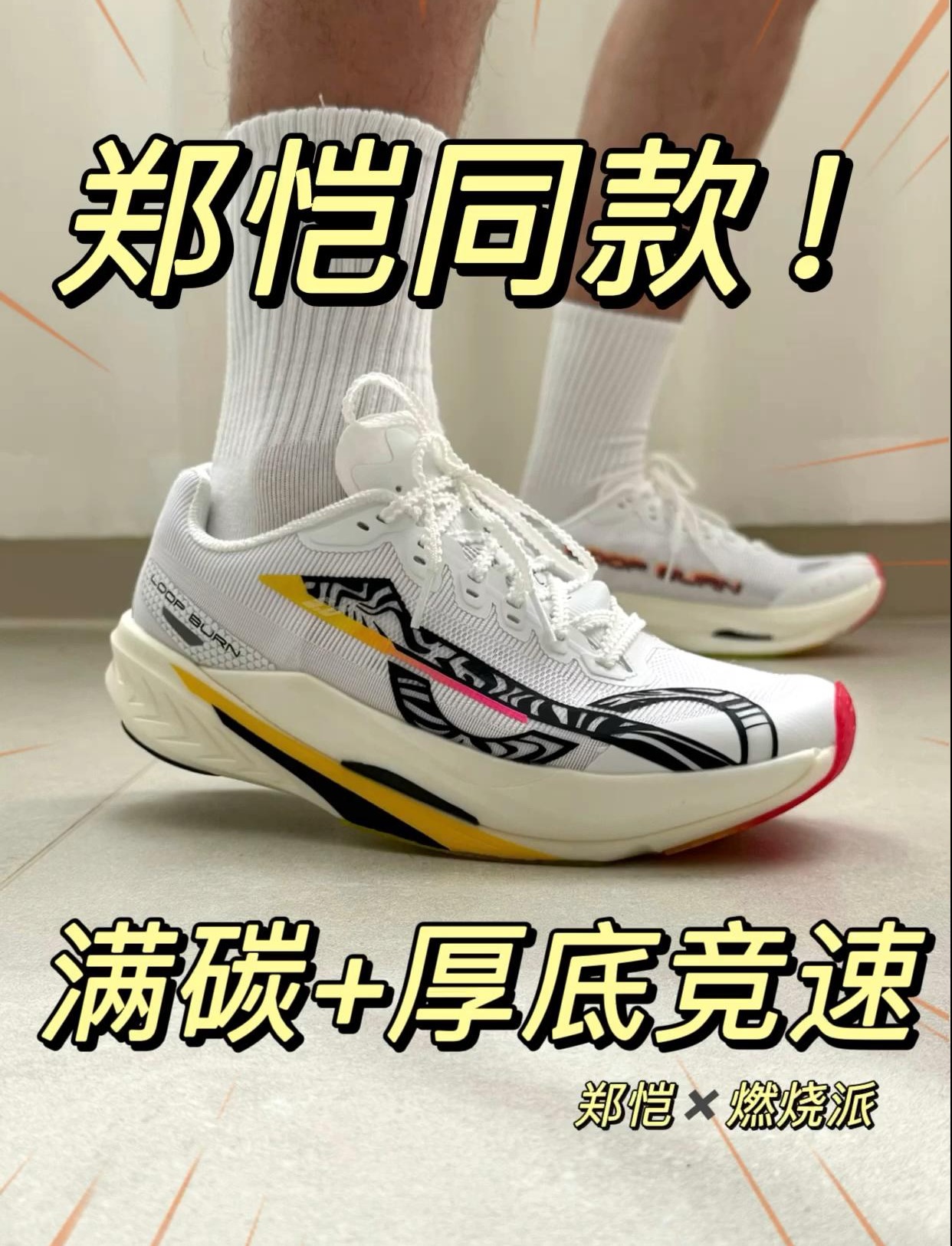 🔥三张入手郑凯同款“小猎豹”跑鞋‼️