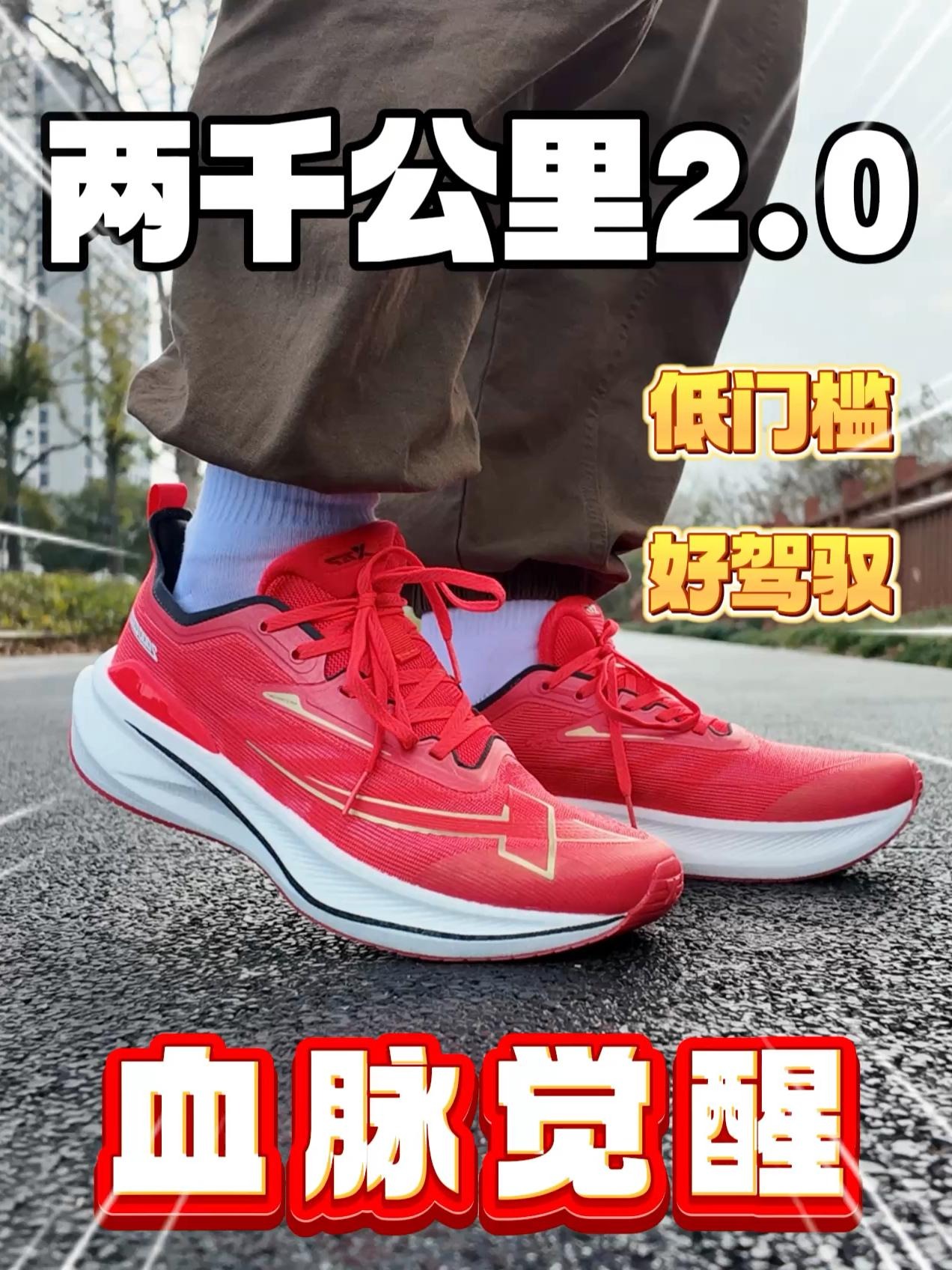 这双真的能跑两千公里？