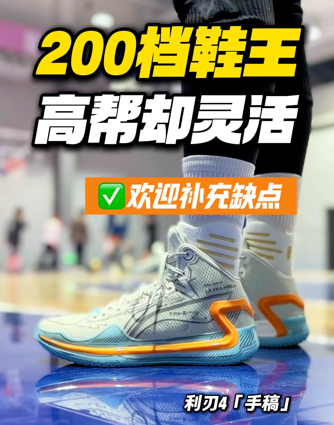 高帮不失灵活‼️利刃4有什么缺点⁉️