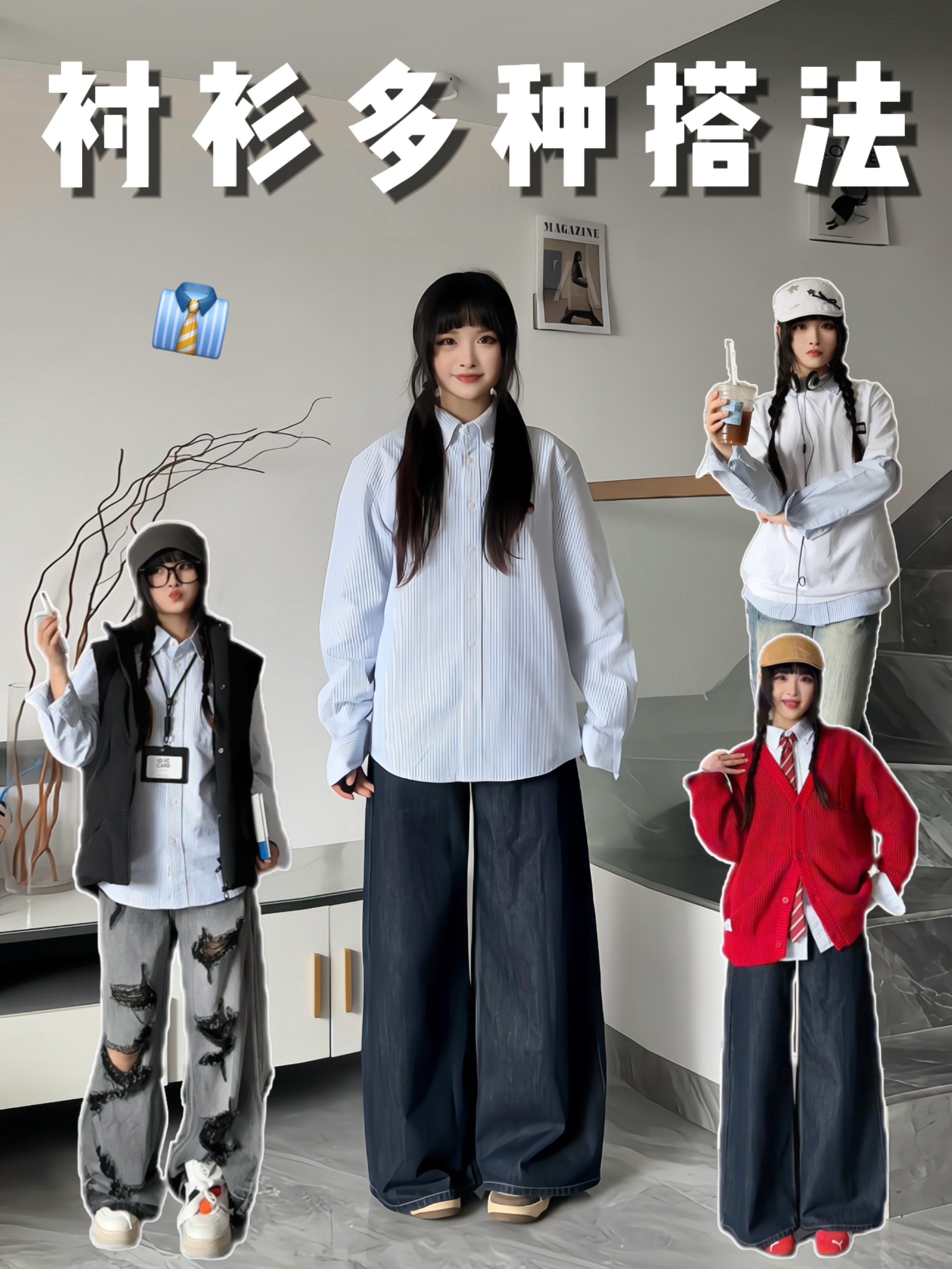 条纹衬衫一衣多搭｜4️⃣种搭法快来学❕