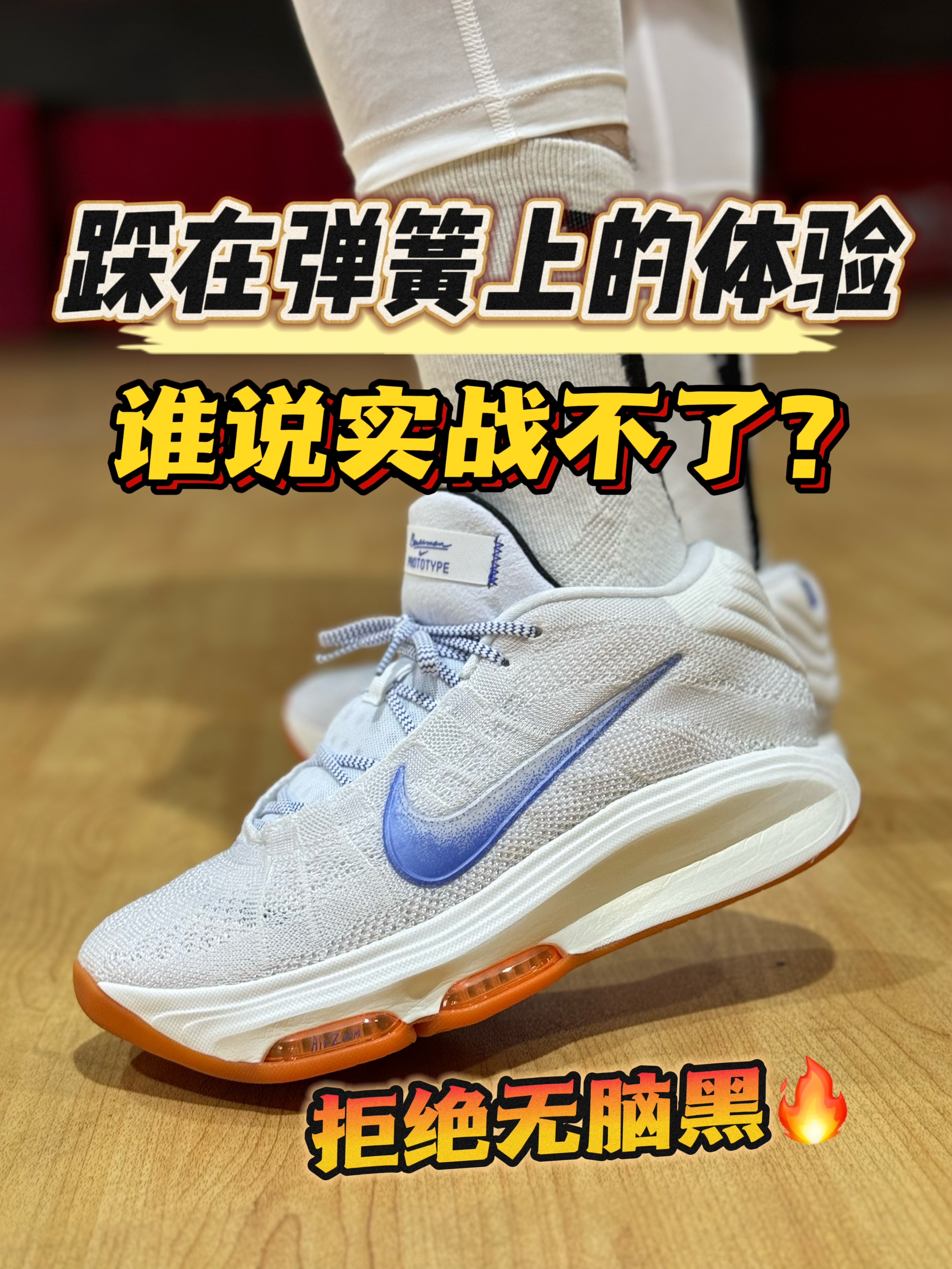 GT hustle 3实测🔥踩在弹簧上是什么体验❓谁说实战不了一点❓❗️