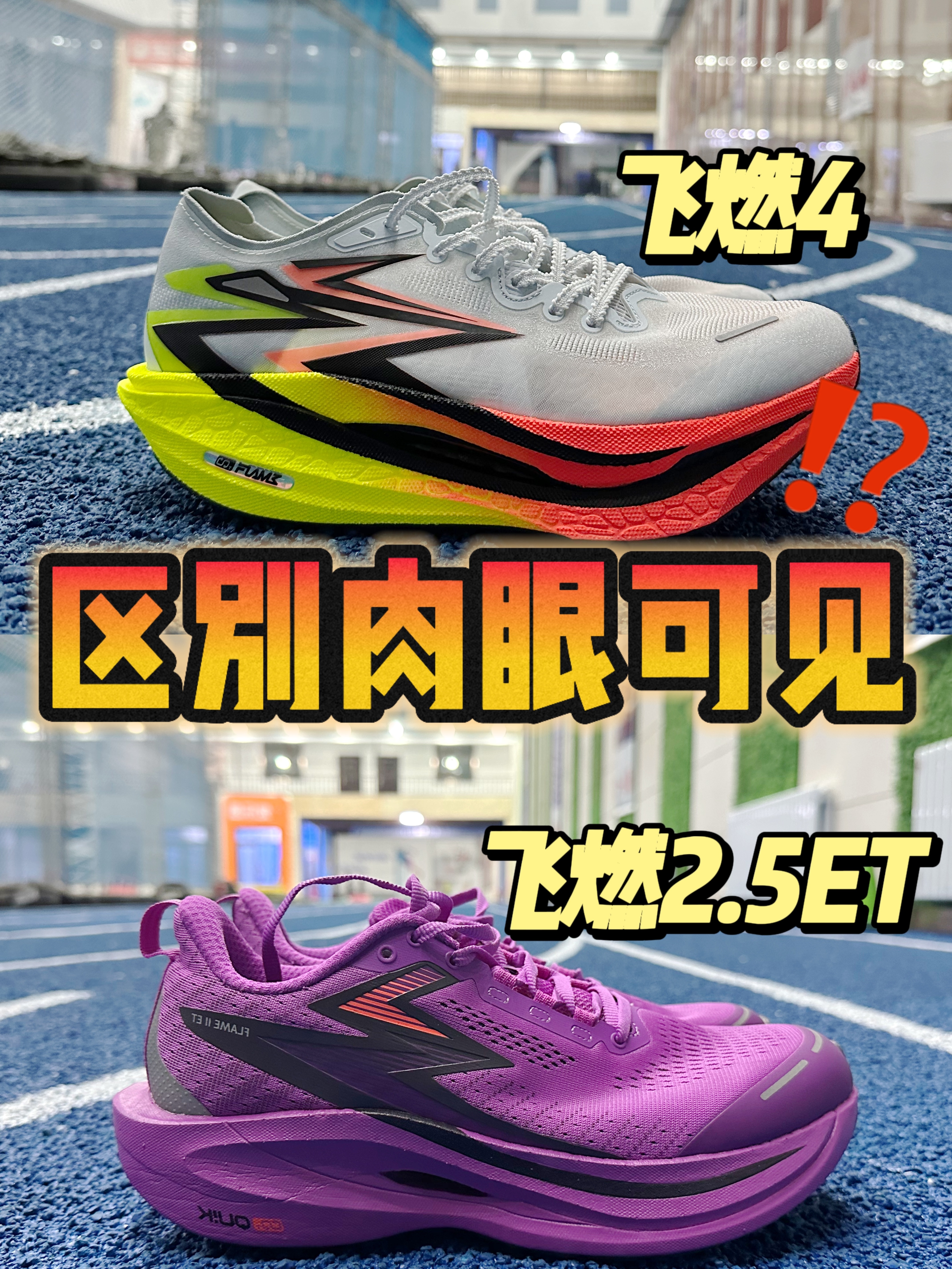 🆚跑鞋对比 飞燃4、飞燃2.5ET