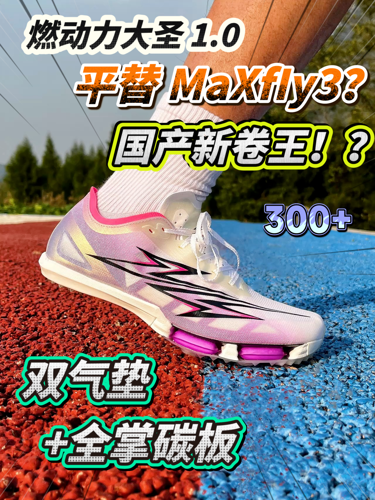国产气垫钉鞋卷王来袭❗️❓平替 Maxfly3❓❓❓