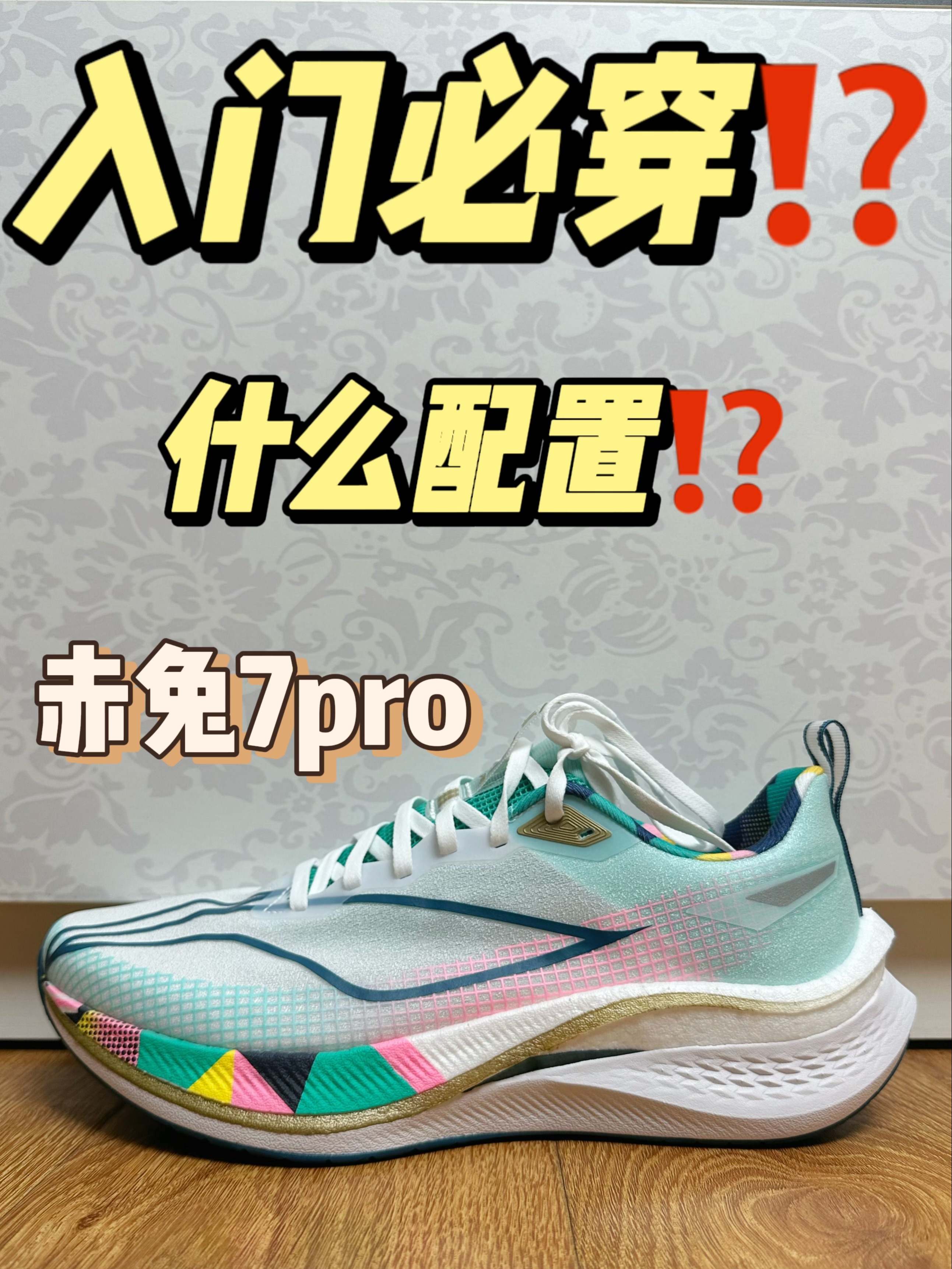 🔥跑鞋开箱 赤兔7pro