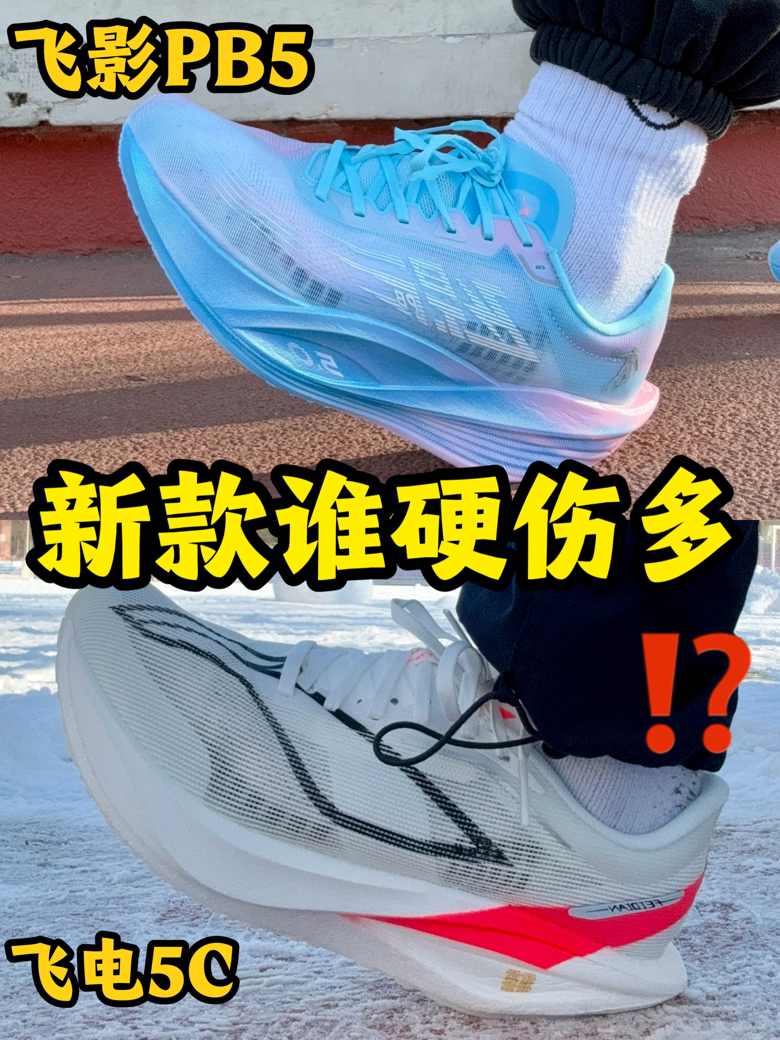 飞影PB5,飞电5C新款谁硬伤多?