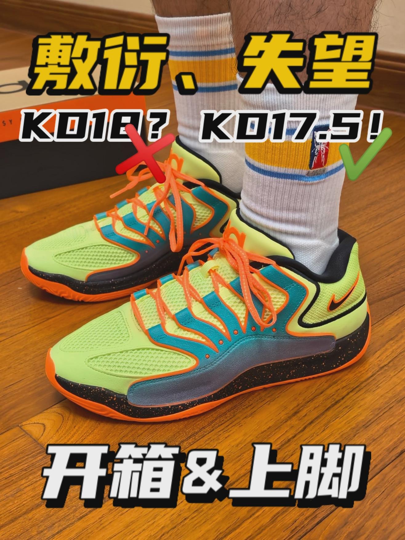 新鞋零时差|KD18开箱&上脚,18?只配叫17.5!