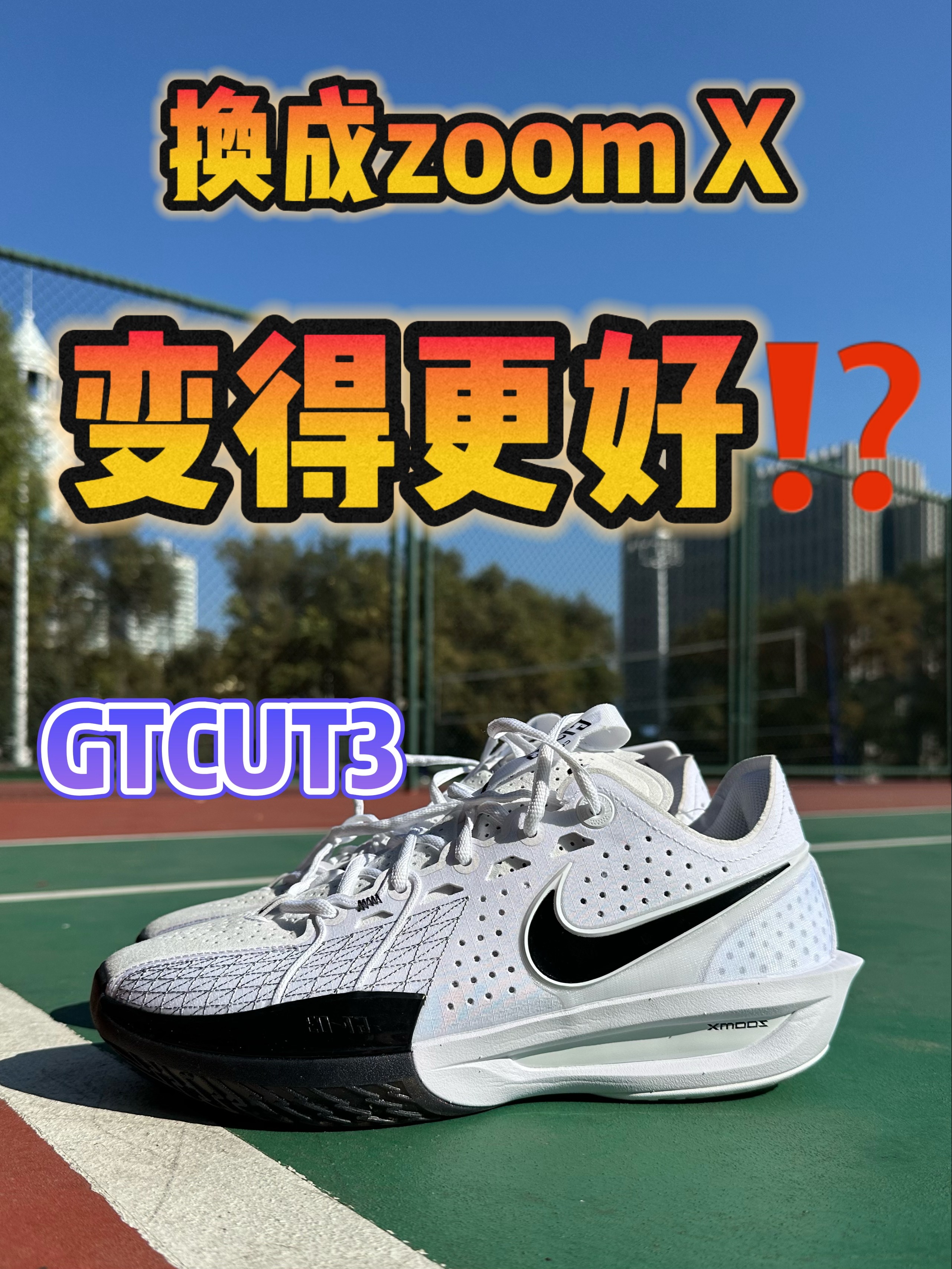 🔥上脚实测 GTCUT3