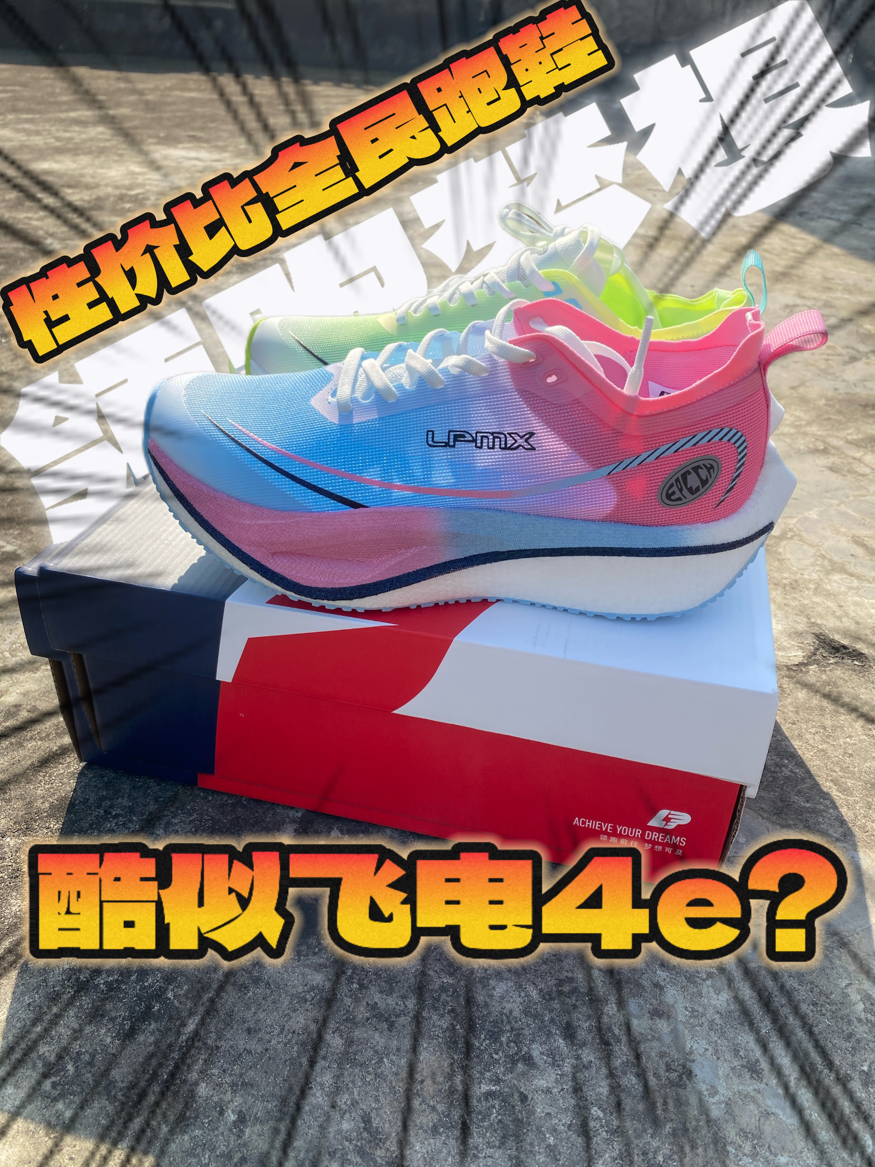 一张?飞电4e小平替⁉️