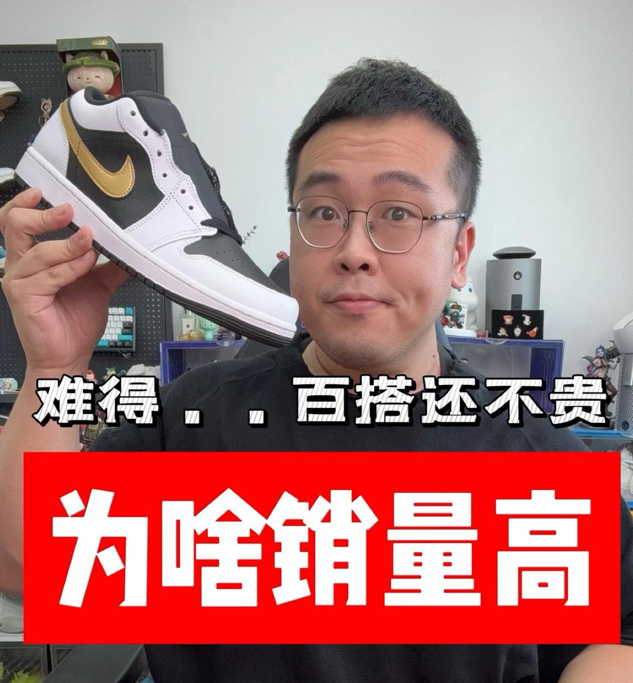 难得百搭还不贵的配色,黑金AJ1销量高是有原因的