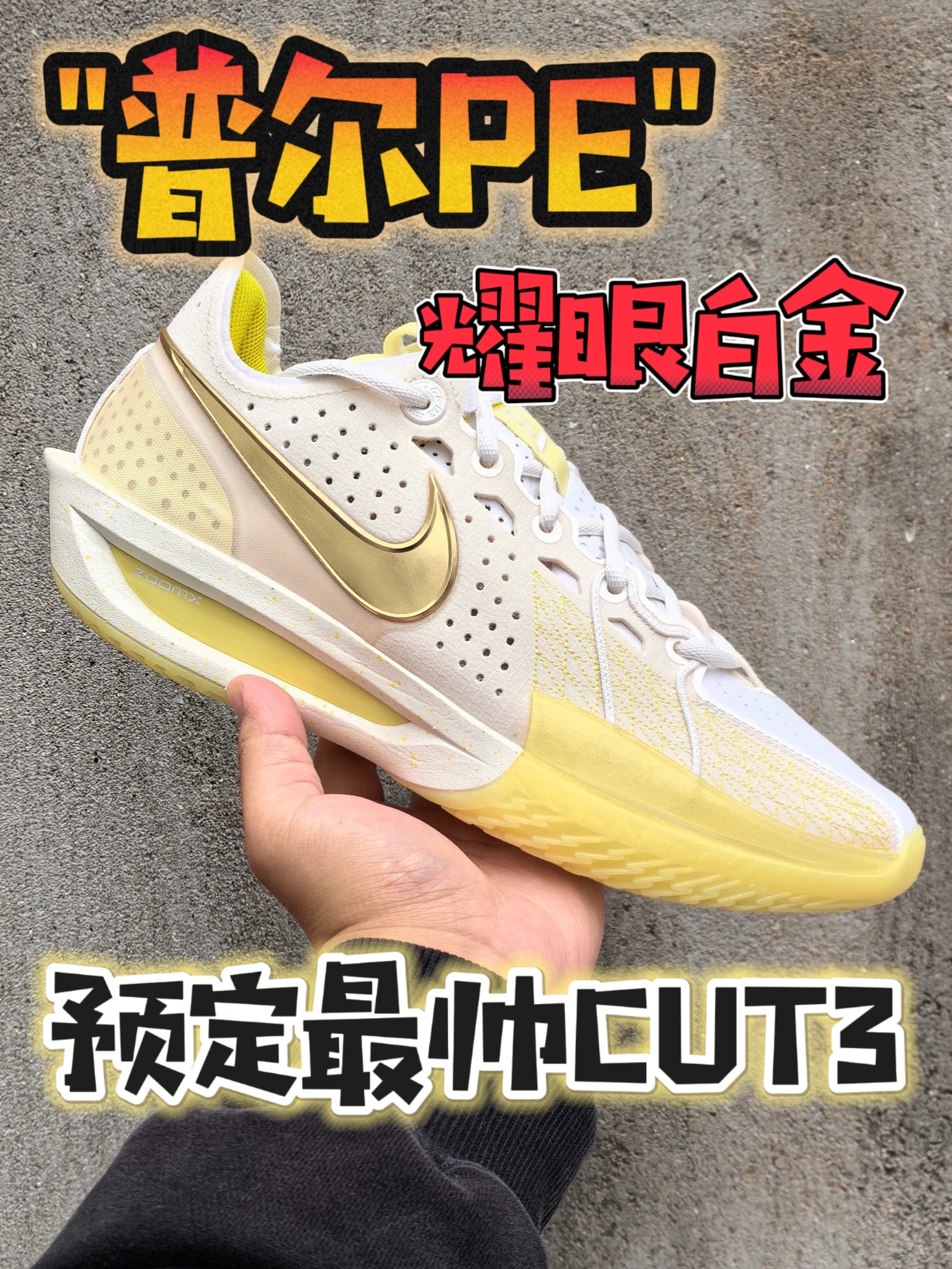 预定最帅CUT3🔥耀眼白金｜乔丹普尔PE