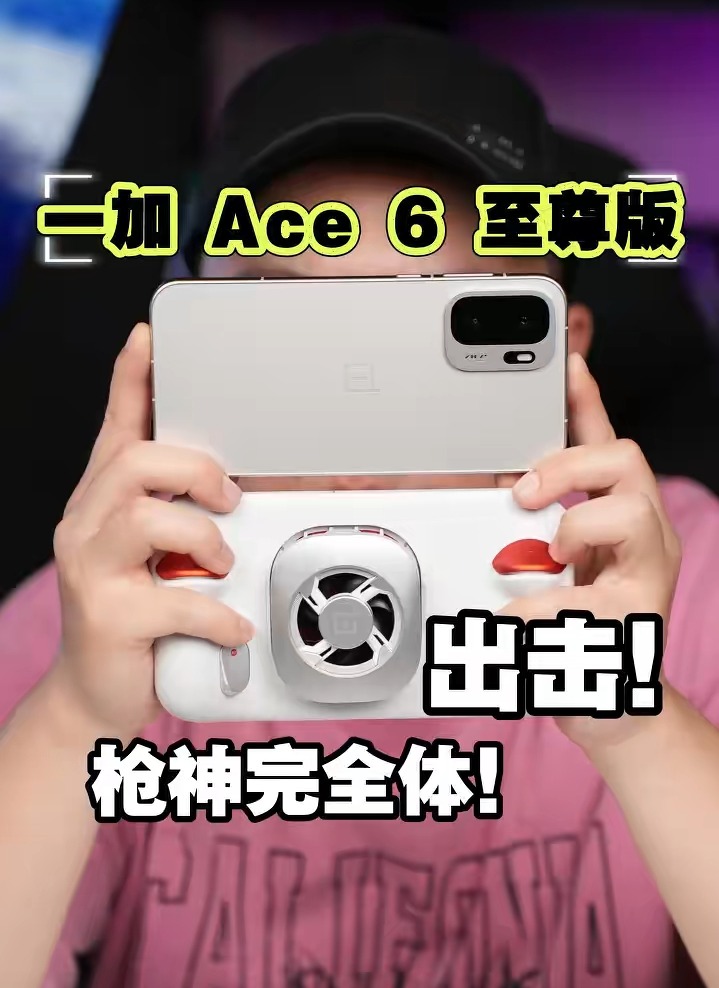 一加Ace6至尊版射击游戏实测，以枪神完全体出击，难怪这么有底气！