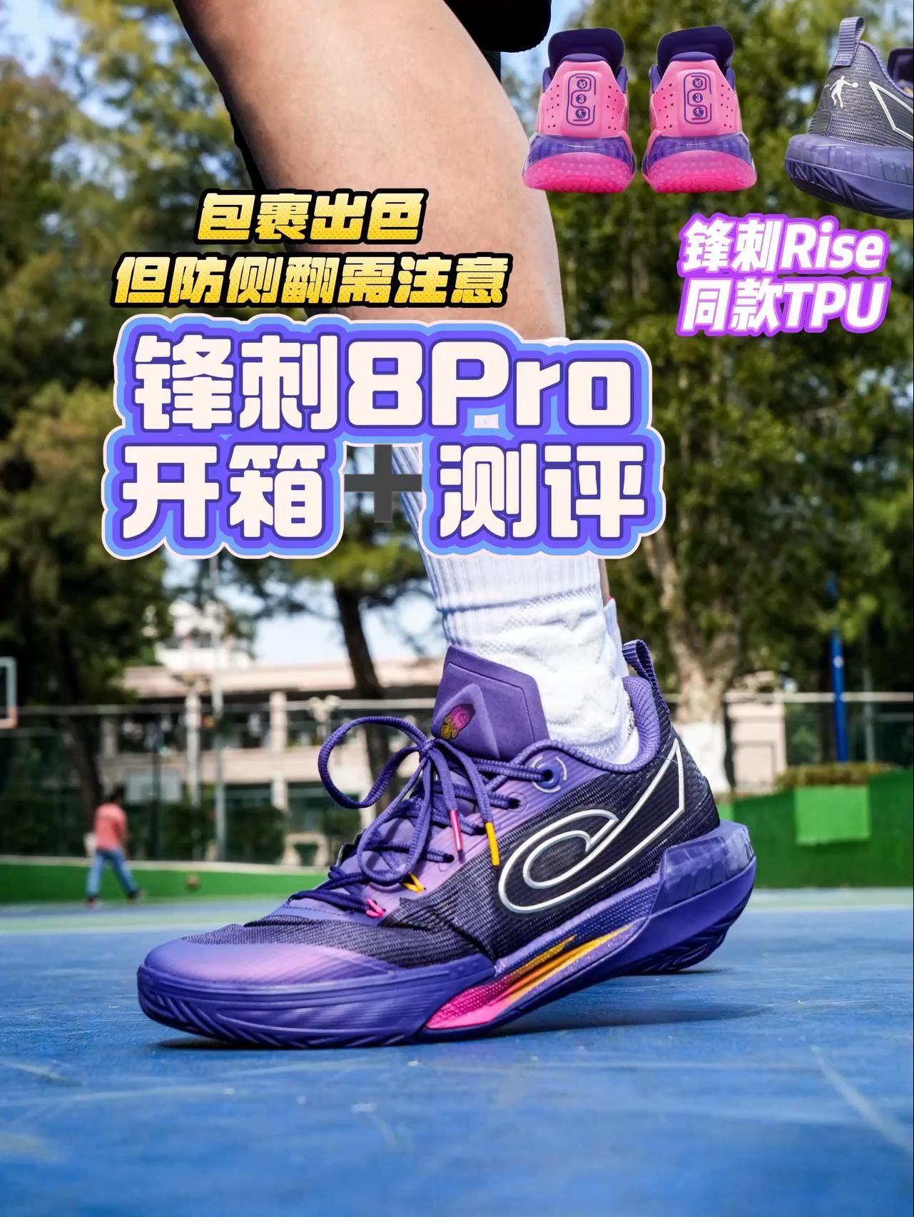 预定锋线球鞋爆款❓锋刺8Pro有硬伤但瑕不掩瑜❗