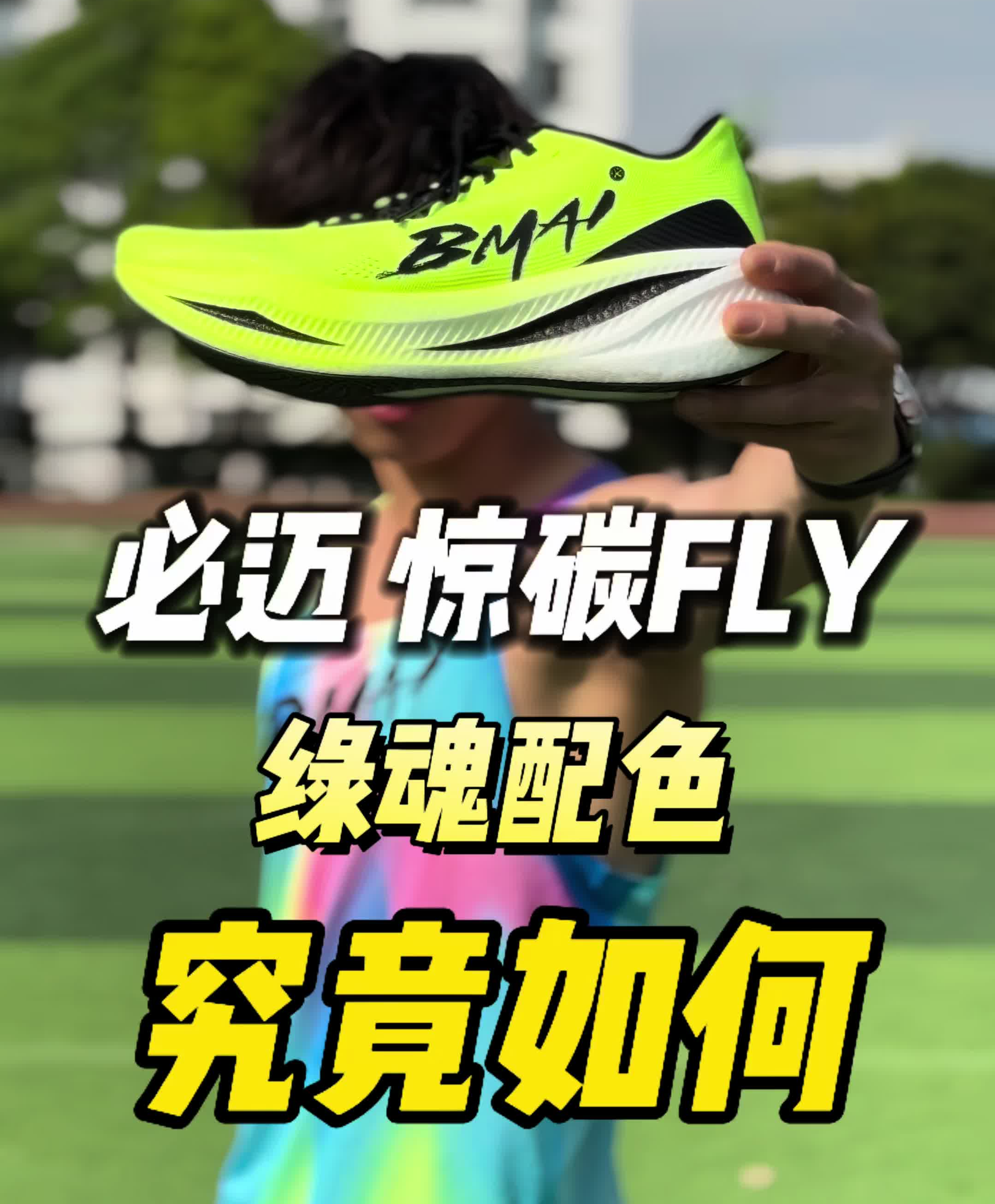 跑鞋测评|必迈惊碳FLY全新绿魂配色!究竟如何?