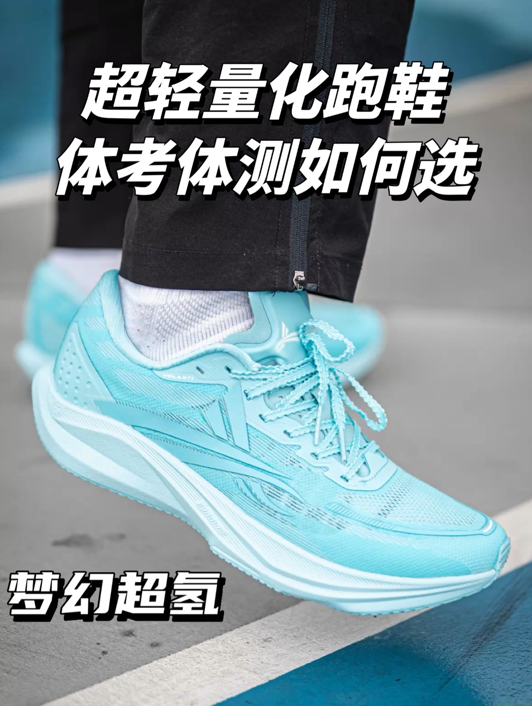 体考体测的超轻量化跑鞋梗容易提升成绩!