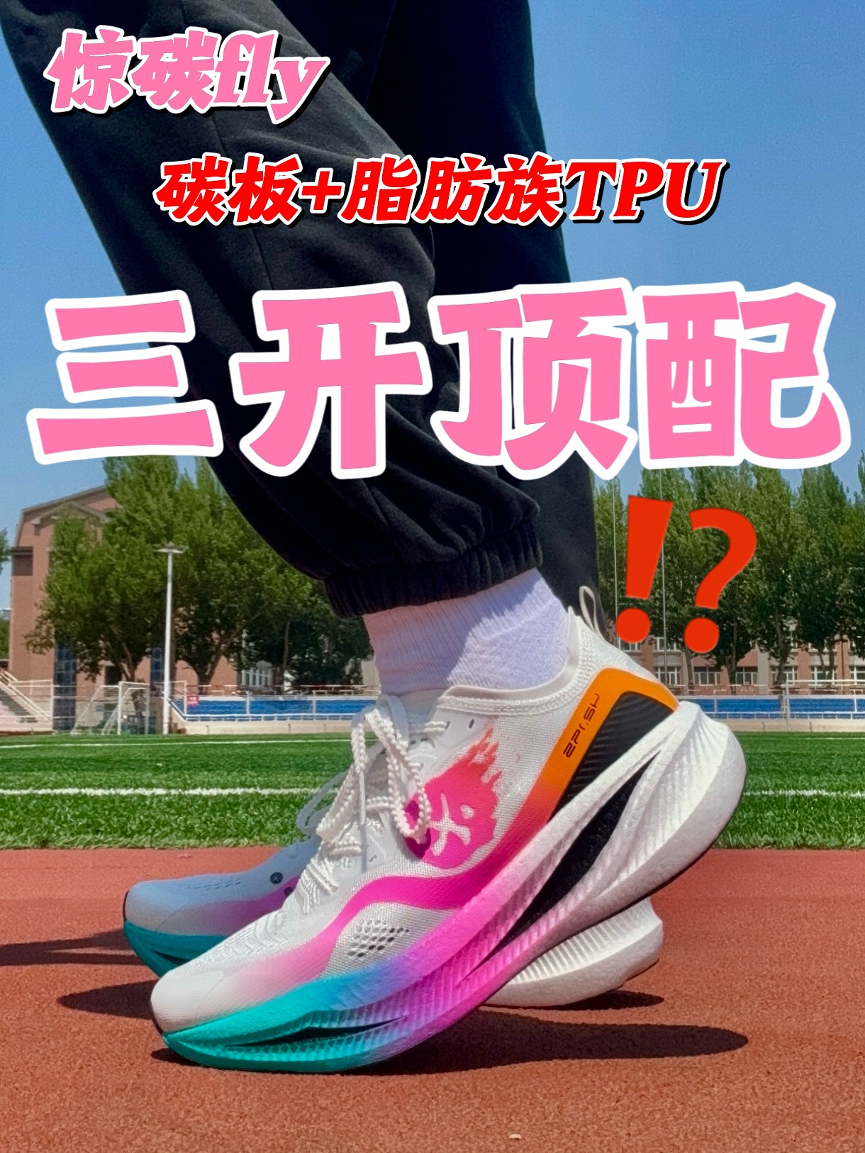 惊碳fly-三开顶配⁉️