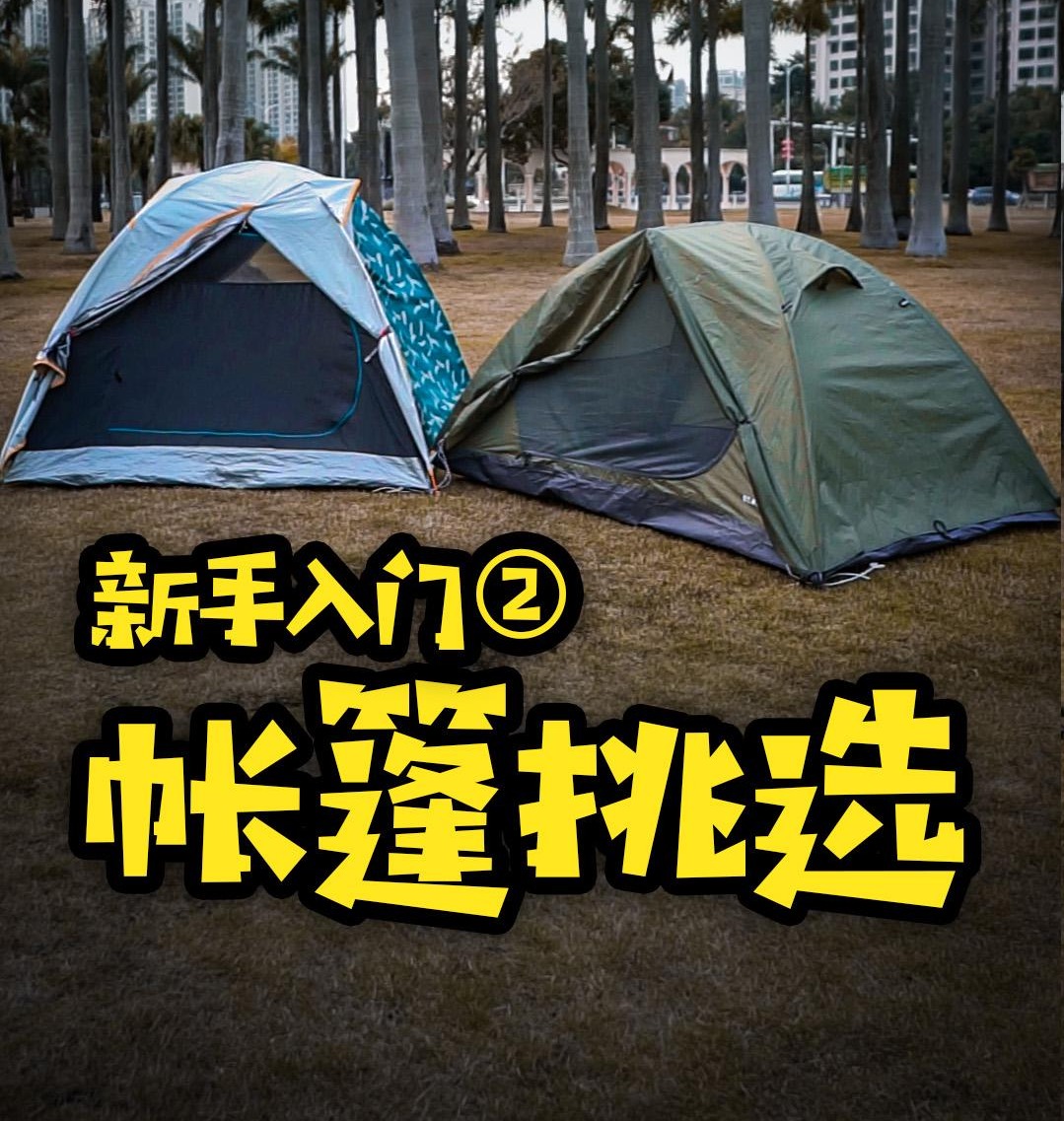 新手露营,帐篷怎么选?