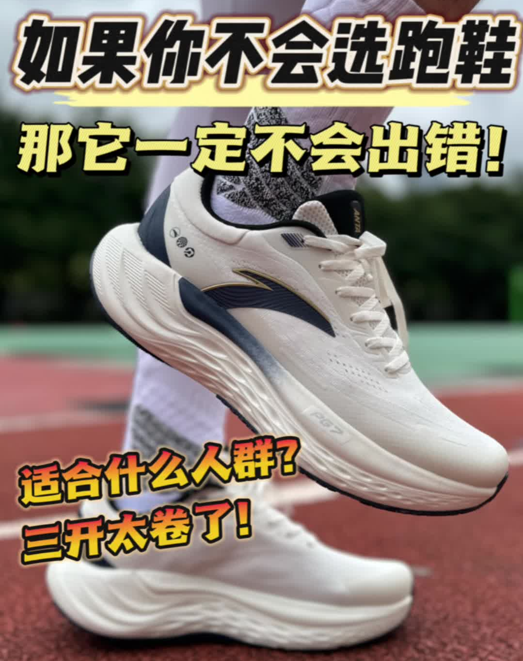 如果你不会选跑鞋那它一定不会出错❗适合什么人群❓三开太香了❗