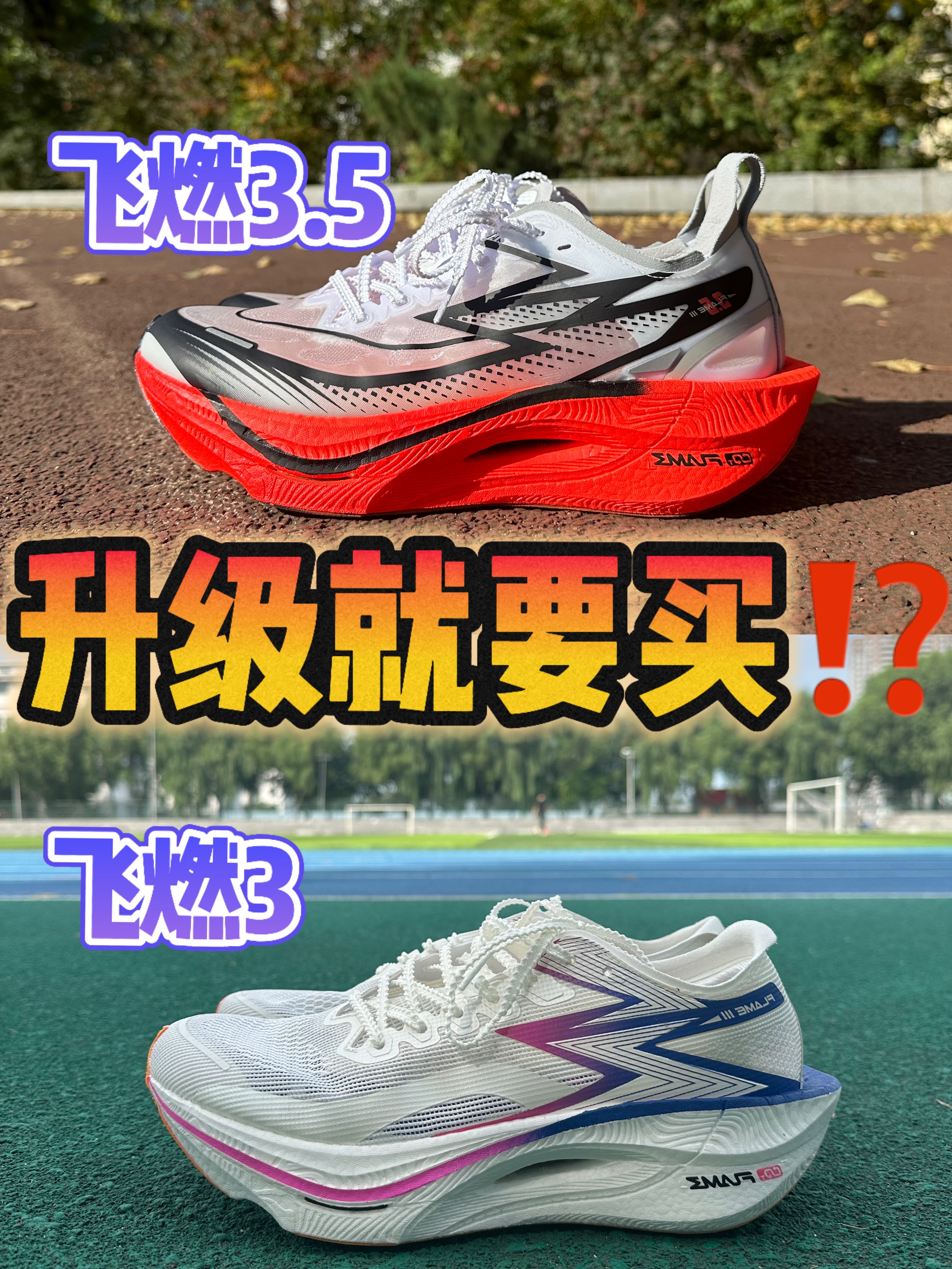 🆚跑鞋对比 飞燃3、3.5
