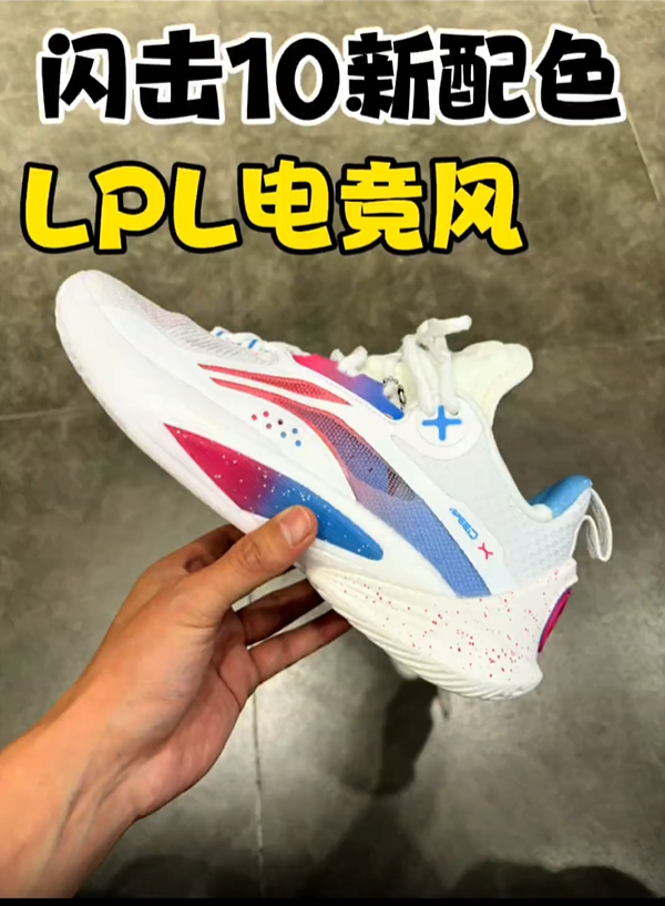 闪击10电竞LPL联名？？？