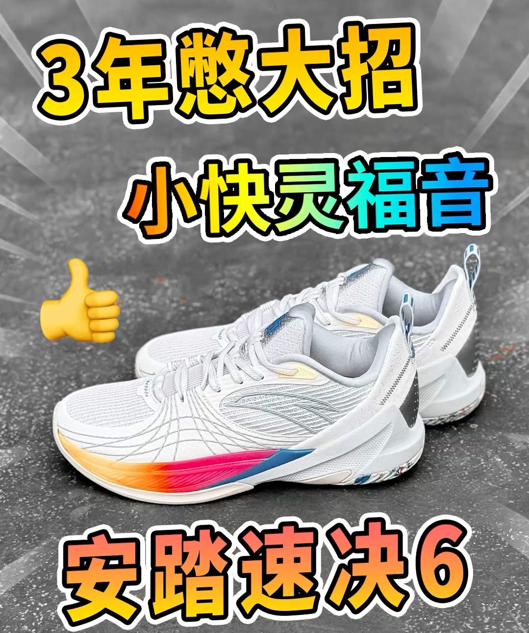 3年憋一大招,安踏速决6满血归来!