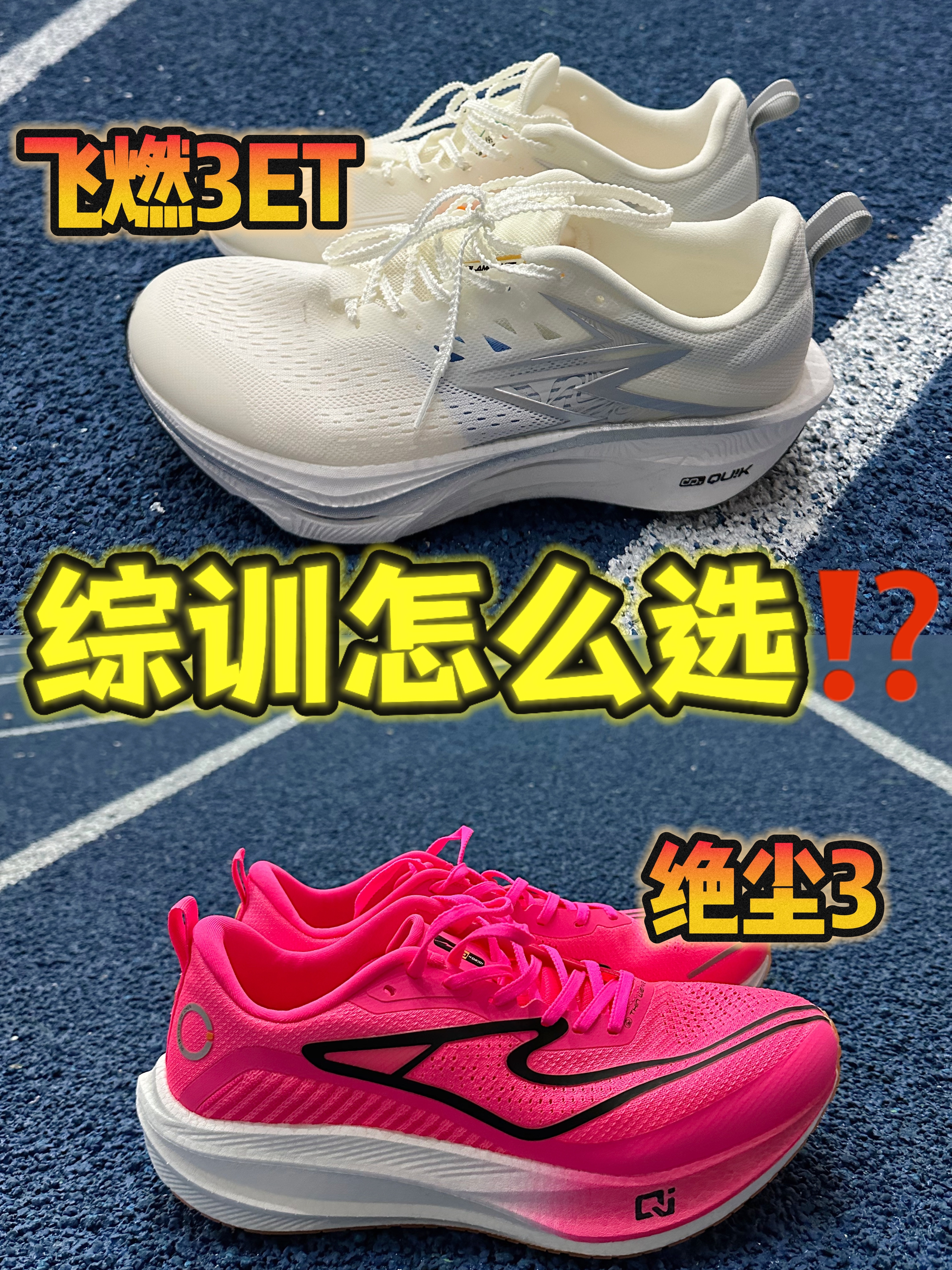 🆚跑鞋对比 飞燃3ET、绝尘3