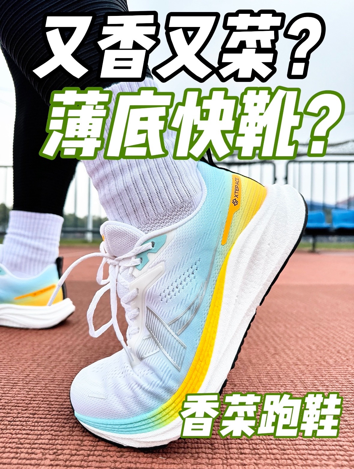 2开薄底跑鞋真香⁉️穿上即辣堡⁉️