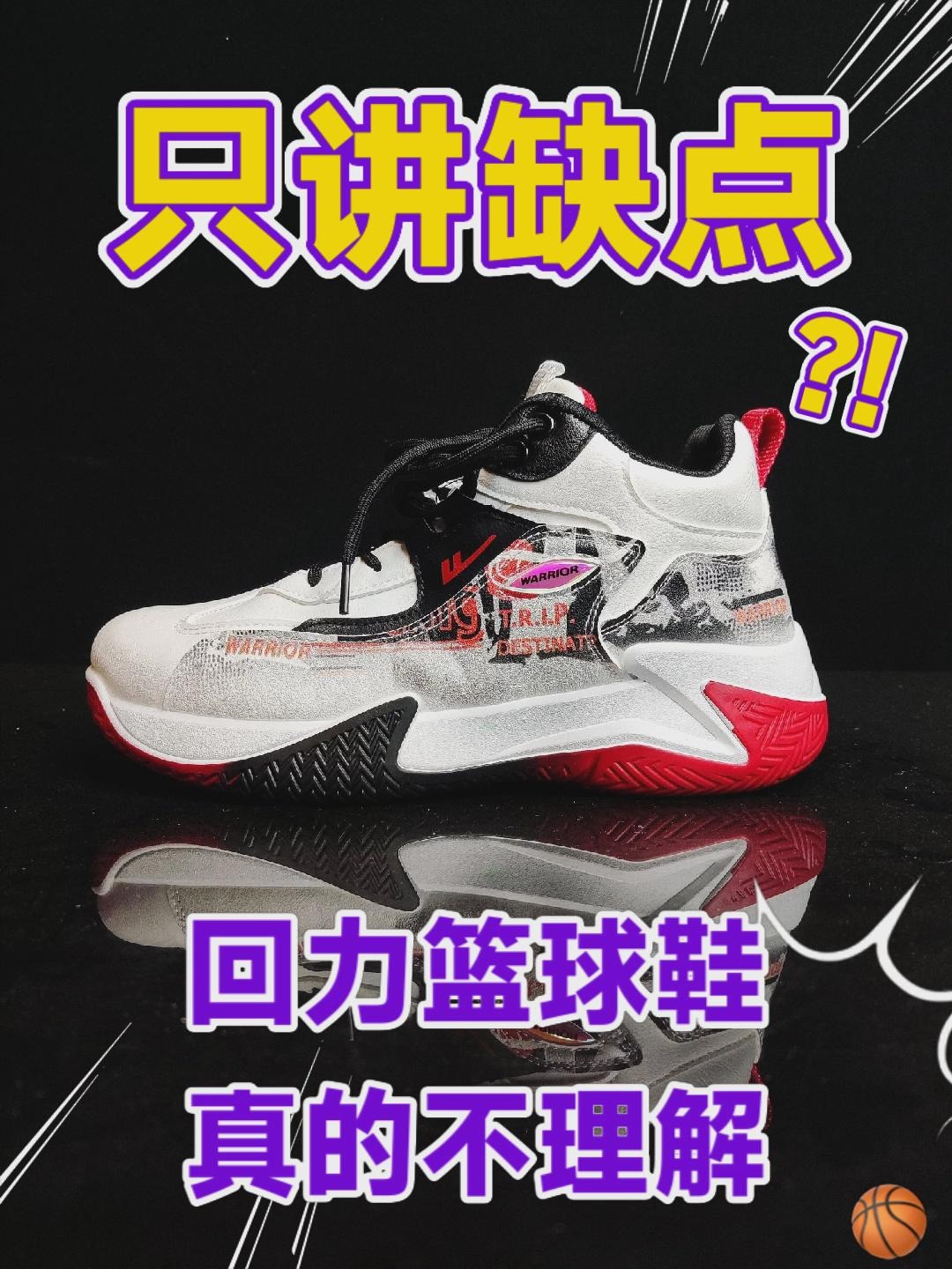 只讲缺点｜回力篮球鞋真的不理解
