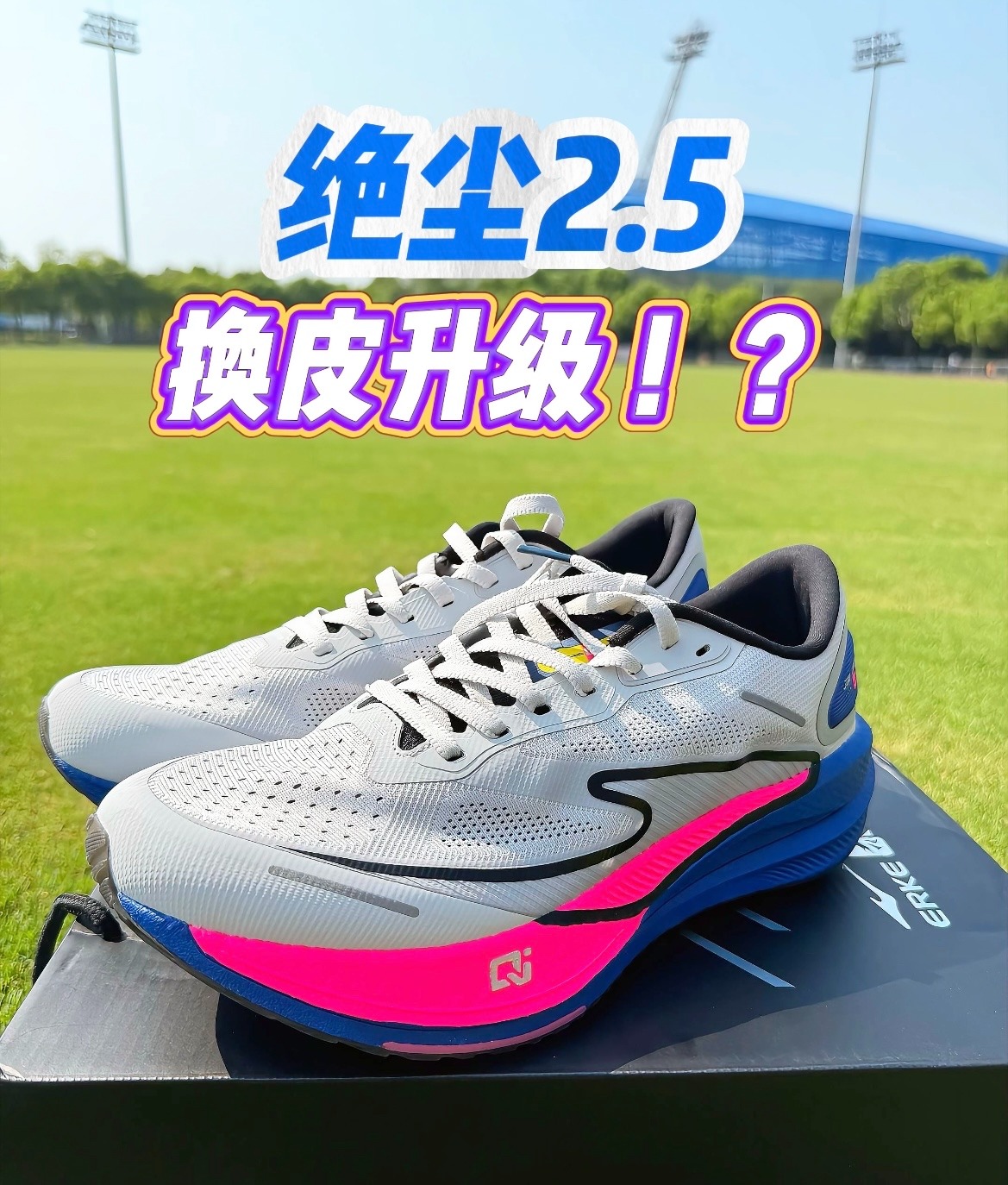 换皮跑鞋❓良心跑鞋❓尔克这波看懂了没⁉️