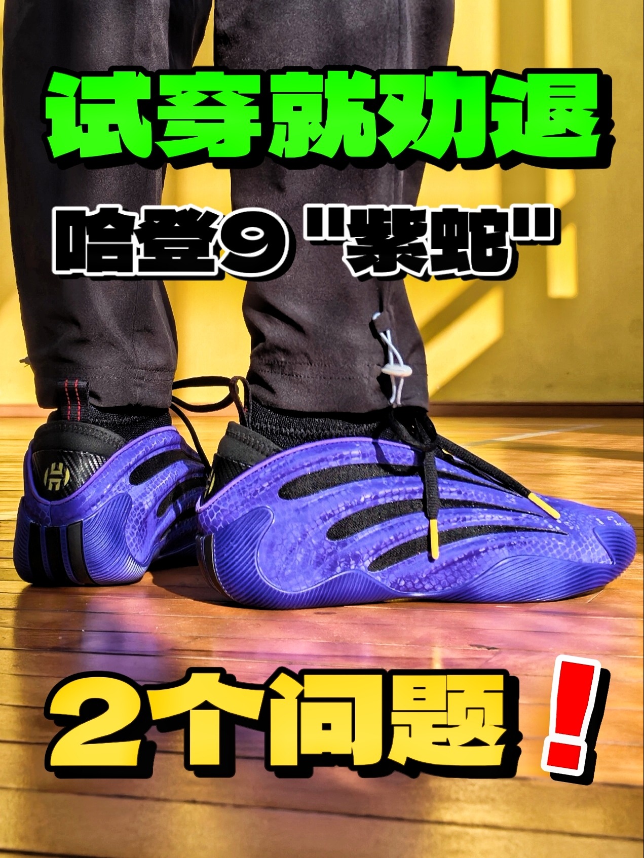 哈登9试穿就让我劝退了❓2个痛点问题‼️